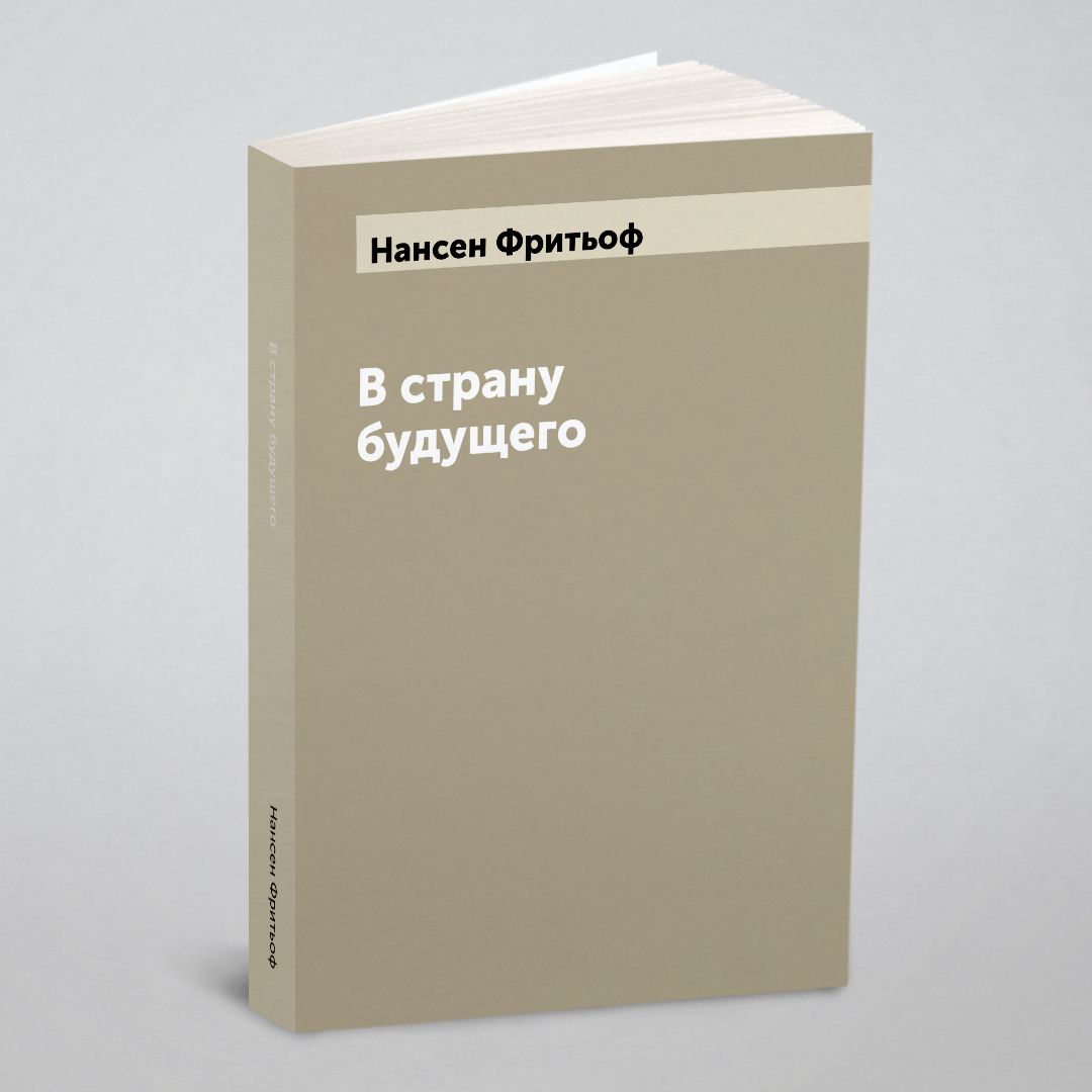 В страну будущего | Нансен Фритьоф