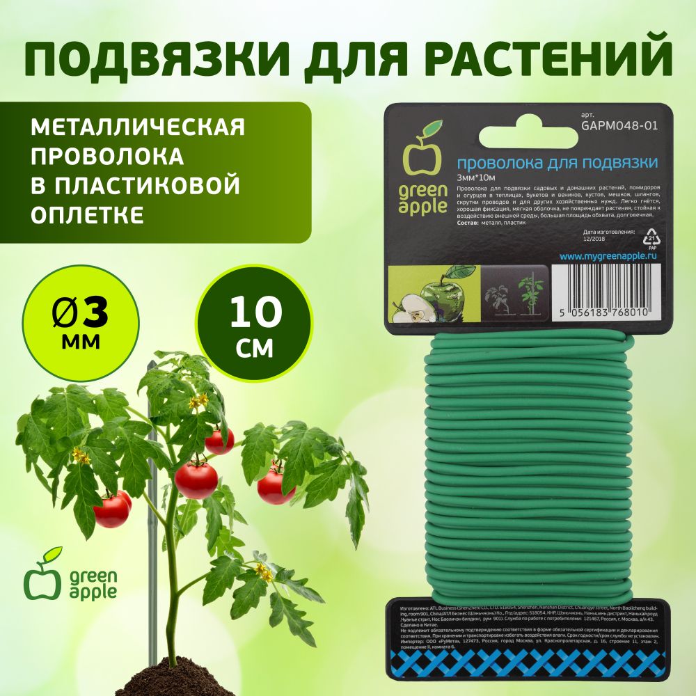 ОпорадлясадовыхрастенийицветовGAPM048-01GREENAPPLE/проволокадляподвязки3мм10м