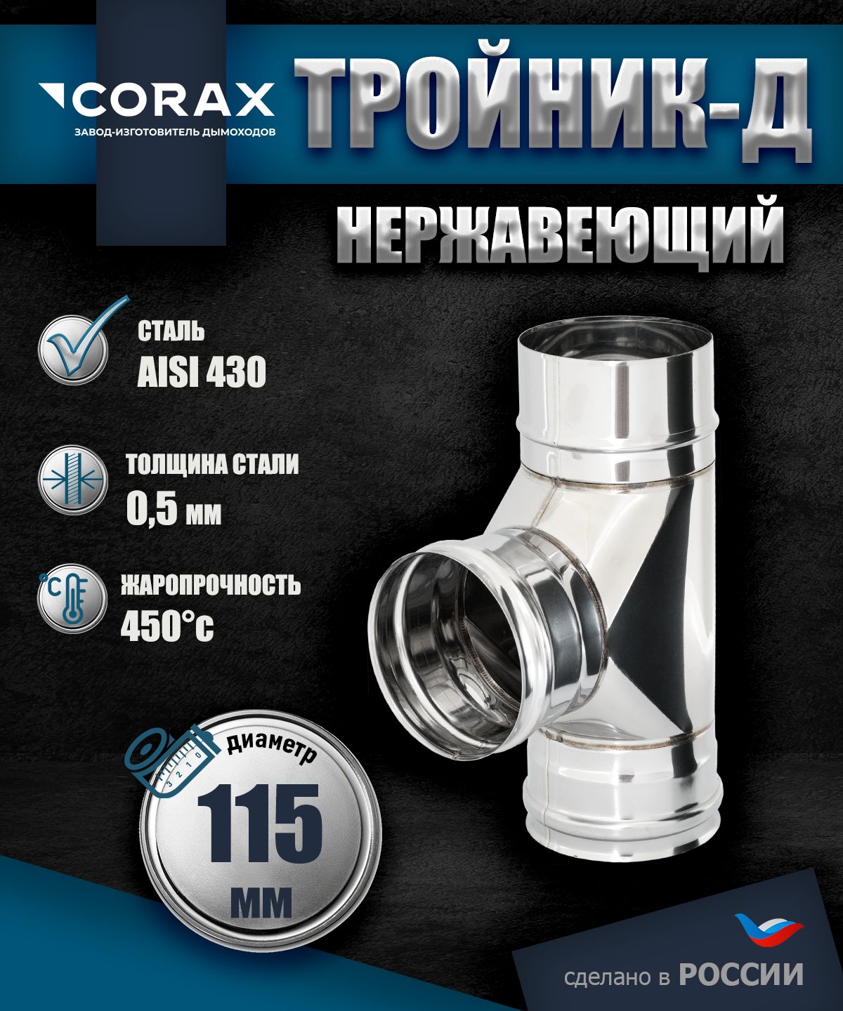 Тройник-Д 90* нержавеющий (430/0.5мм) Ф115 Corax