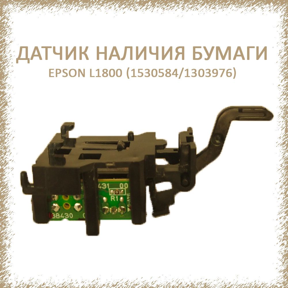 EpsonДатчикпрохождениябумагидляL1800/1410оригинал(1530584/1303976)