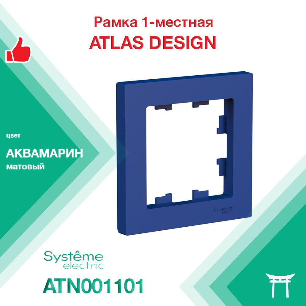 Рамка 1-местная Systeme Electric Atlas Design Аквамарин ATN001101 (1 шт)