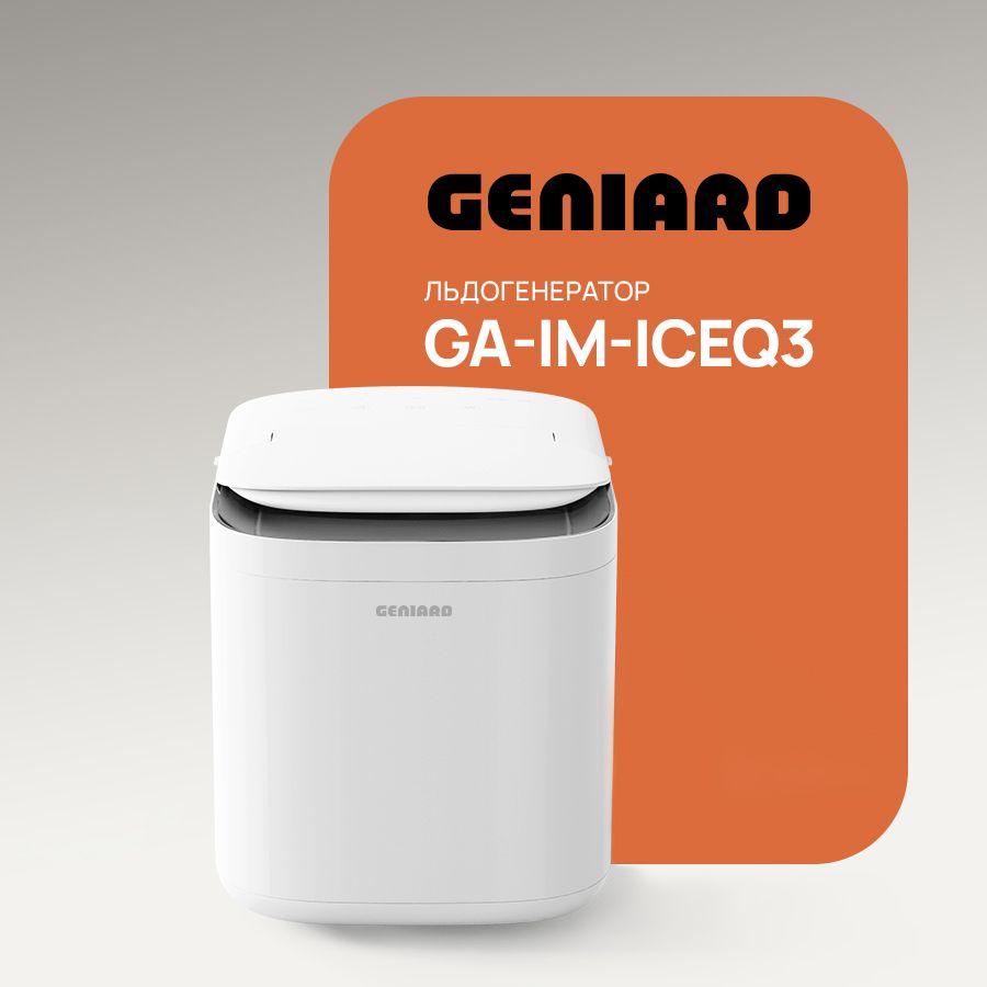 Льдогенератор для дома Geniard GA-IM-ICEQ3, ледогенератор заливной, генератор льда