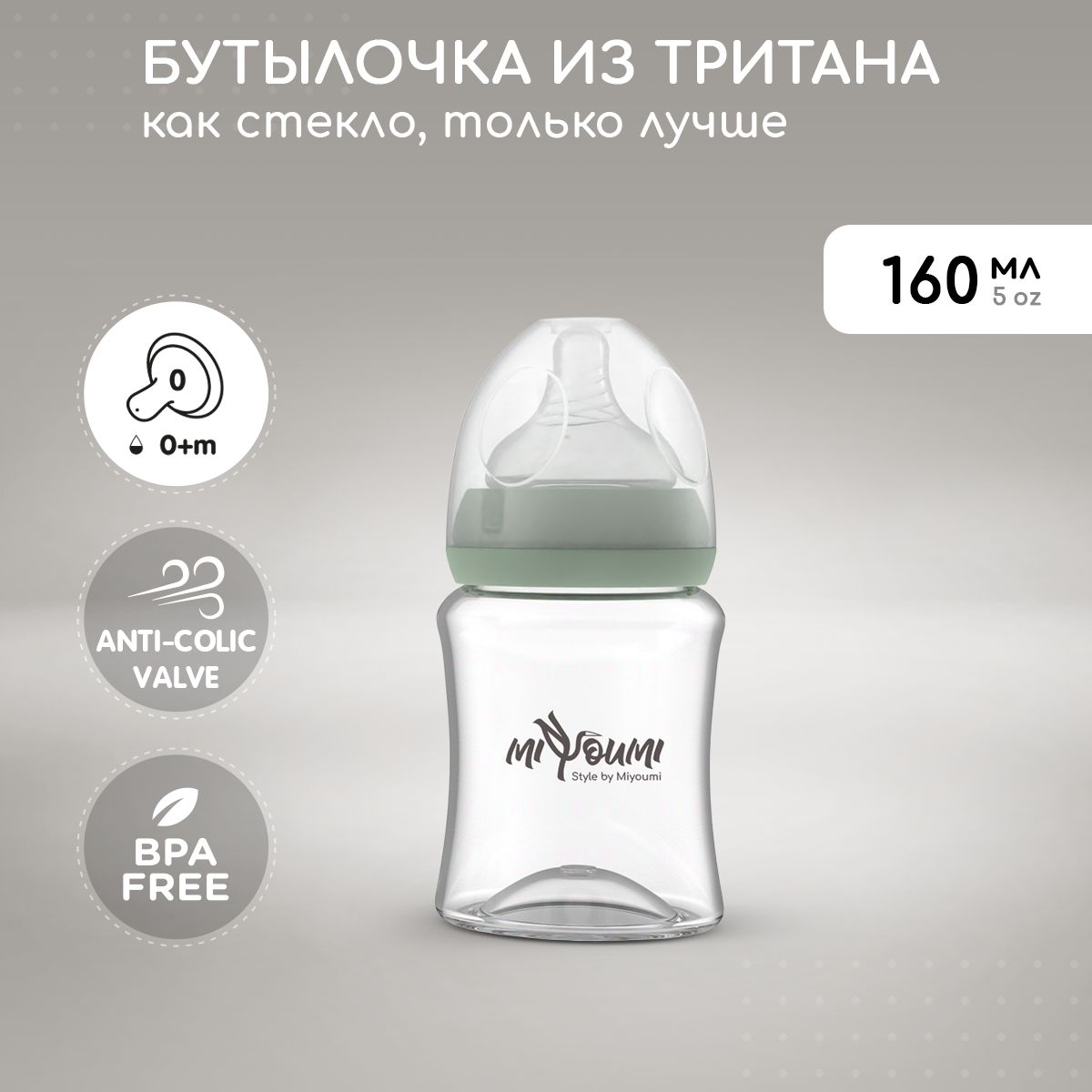 Бутылочка для кормления Miyoumi 160мл, 0мес.+, антиколиковая