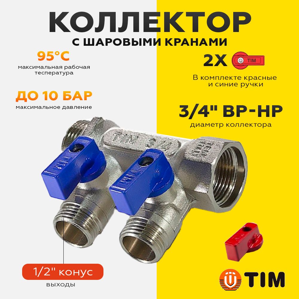 Коллекторсшаровымикранами3/4"х1/2"-2выхода/входа,никелированный(красныеисиниеручкивкомплекте)TIMарт.MV-3/4-N-2