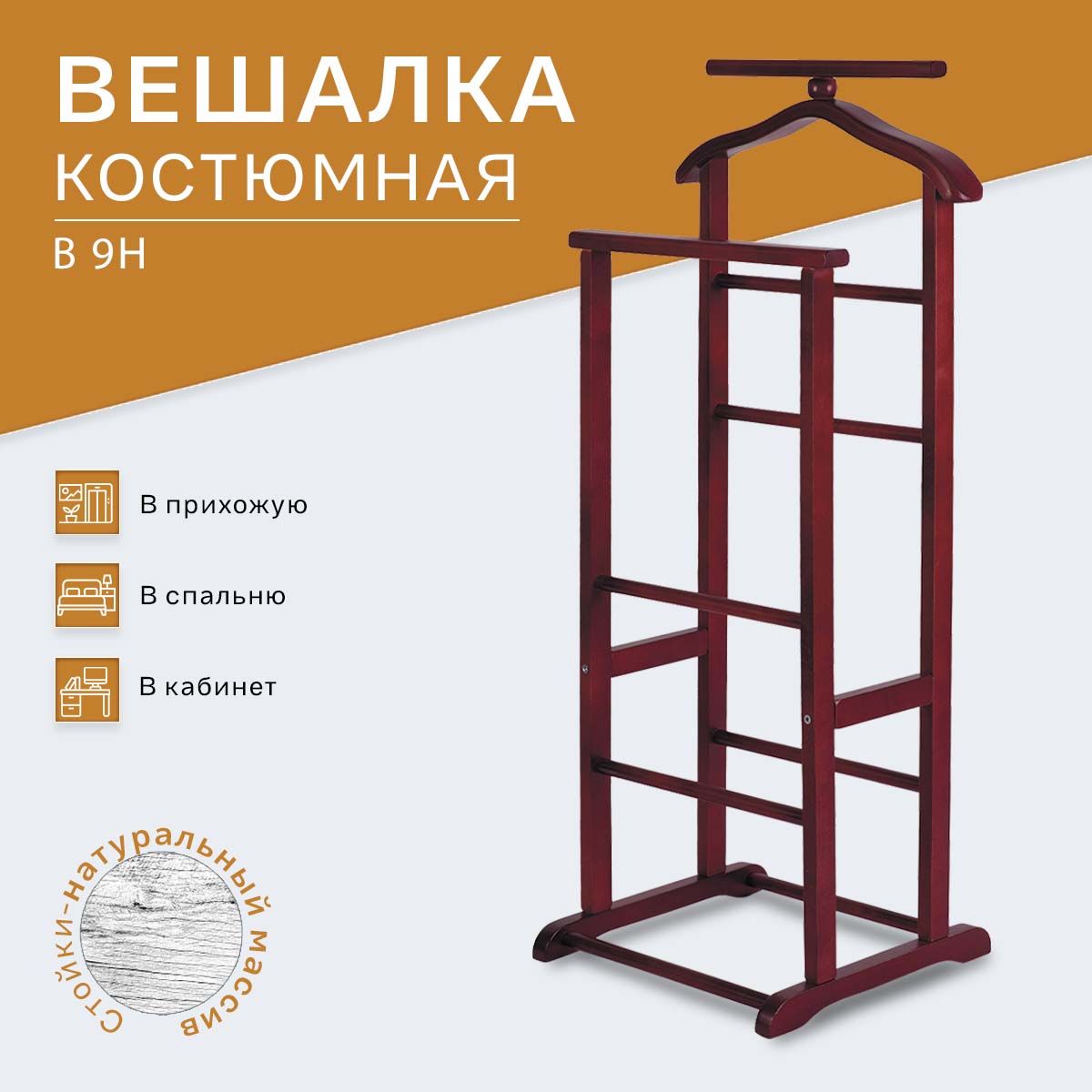 Вешалка костюмная напольная IFERS В 9Н махагон