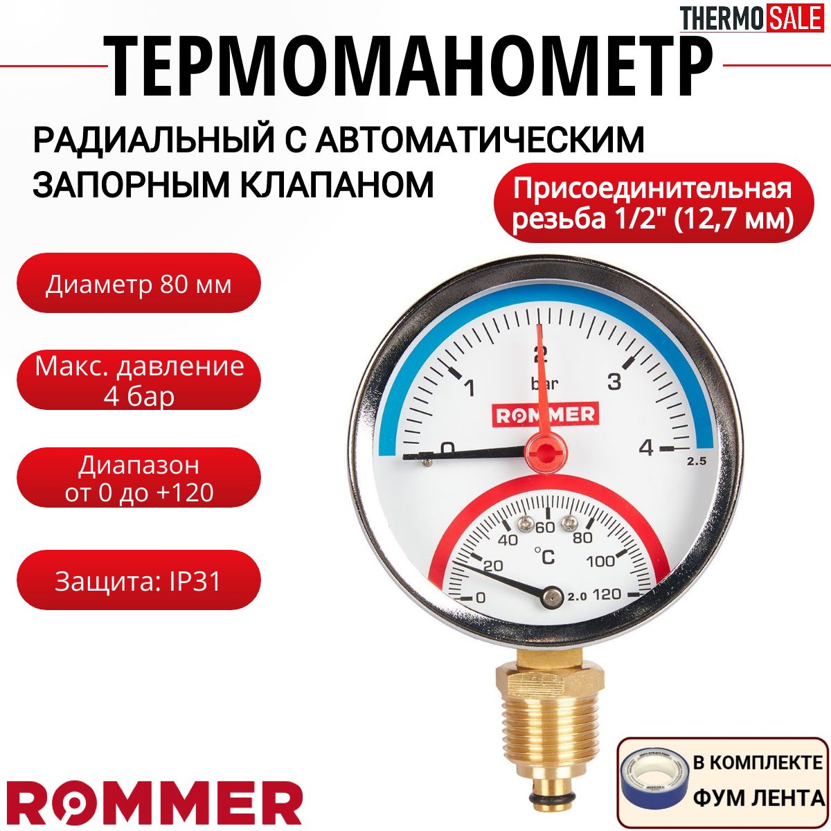 Термоманометр радиальный в комплекте с автоматическим запорным клапаном корпус Dn 80 мм 1/2", 0...120 C, 0-6 бар