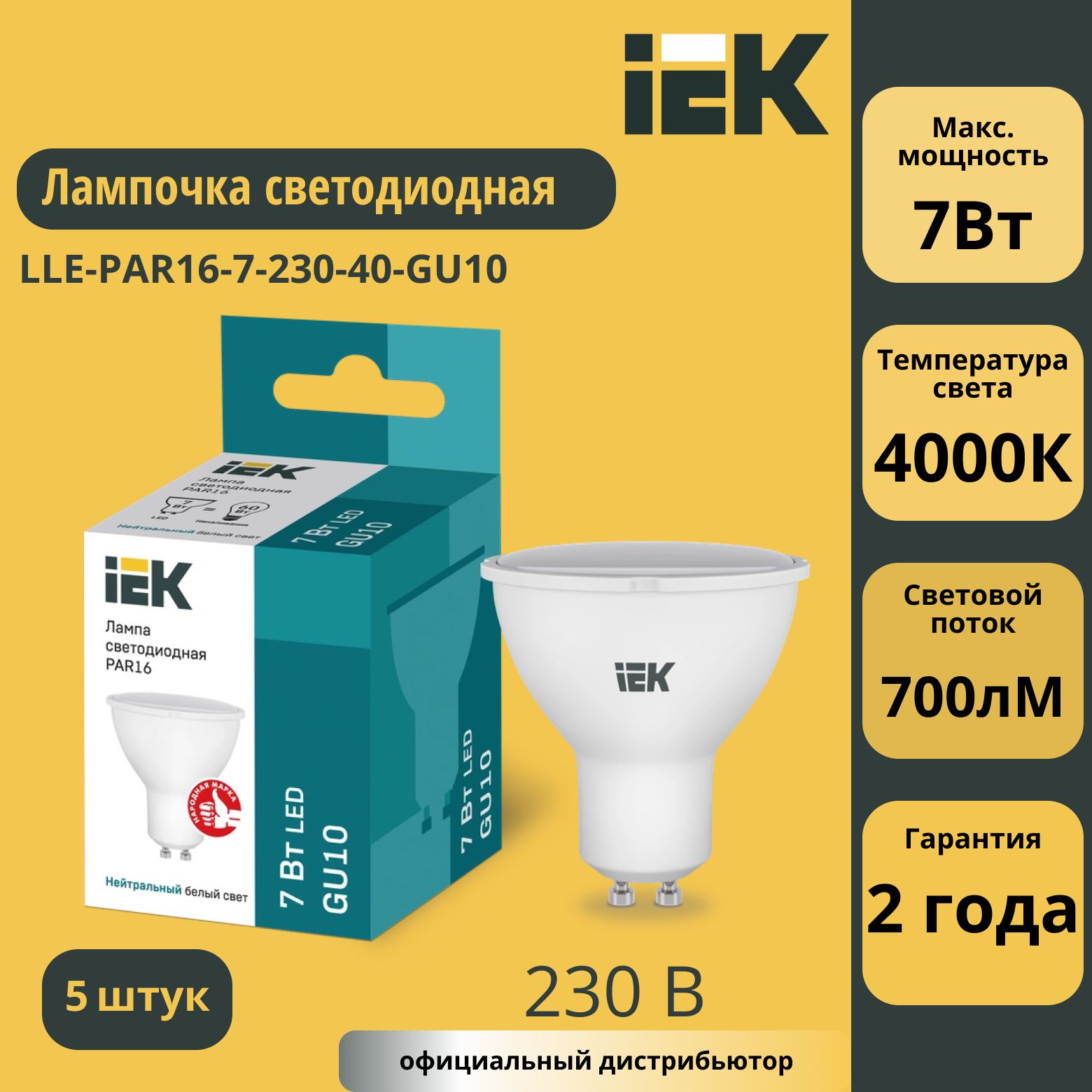 Лампа светодиодная Eco 7Вт PAR16 софит 4000К нейтр. бел. GU10 230В IEK LLE-PAR16-7-230-40-GU10 5шт