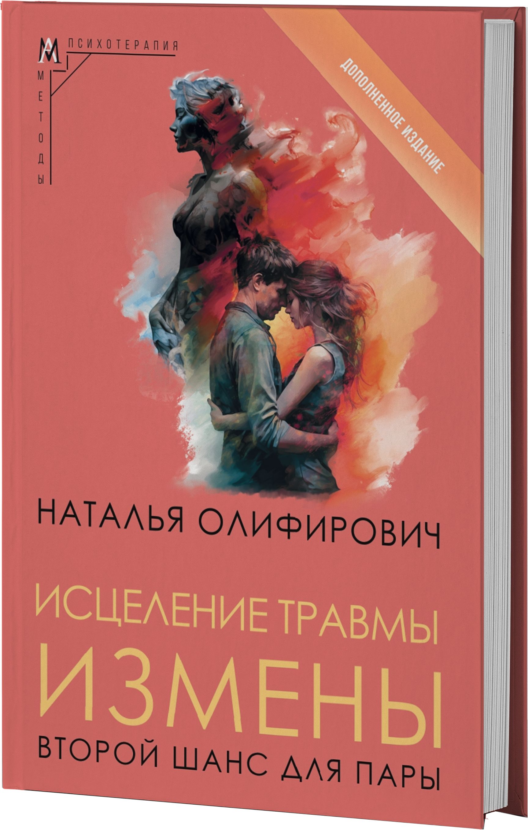 Исцеление травмы измены: второй шанс для пары (2-е издание) | Олифирович Наталья