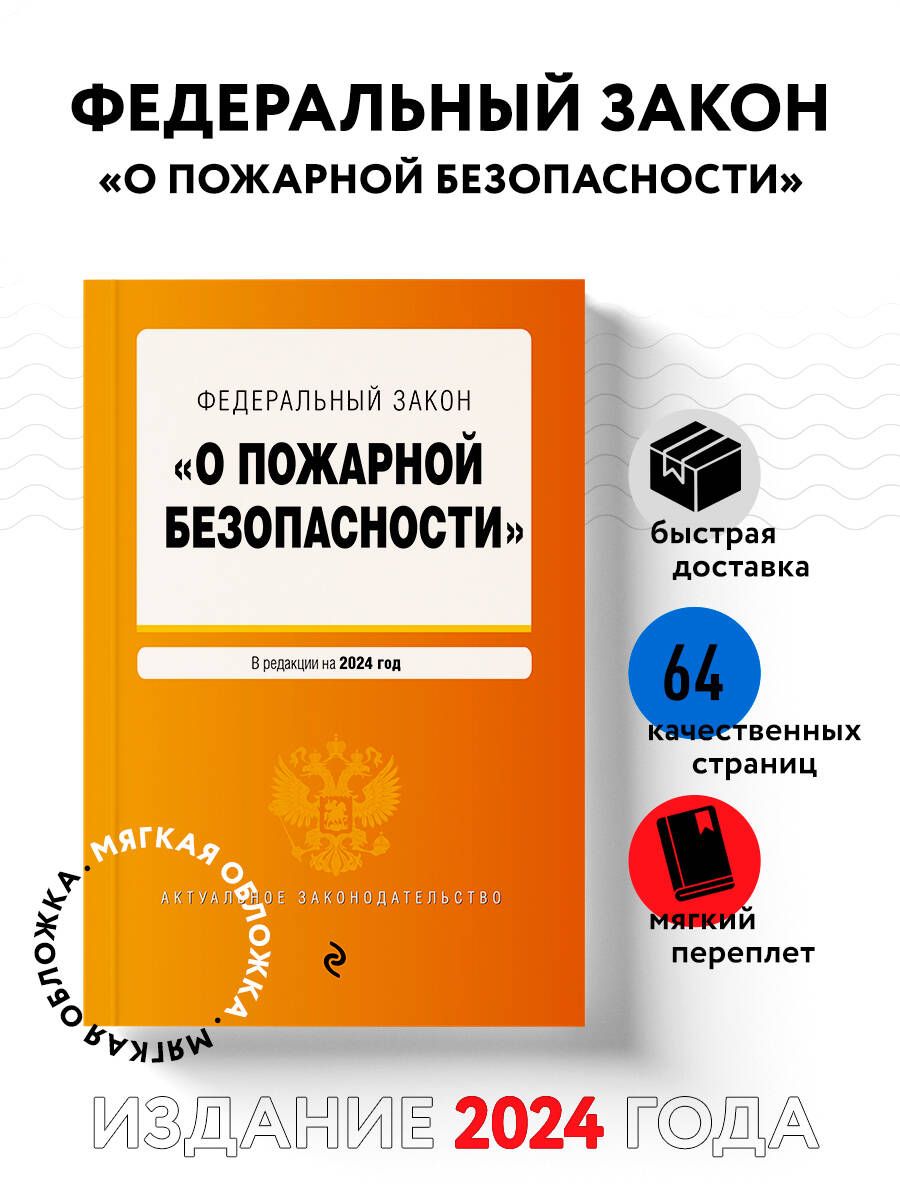 ФЗ "О пожарной безопасности". В ред. на 2024 / ФЗ № 69-ФЗ