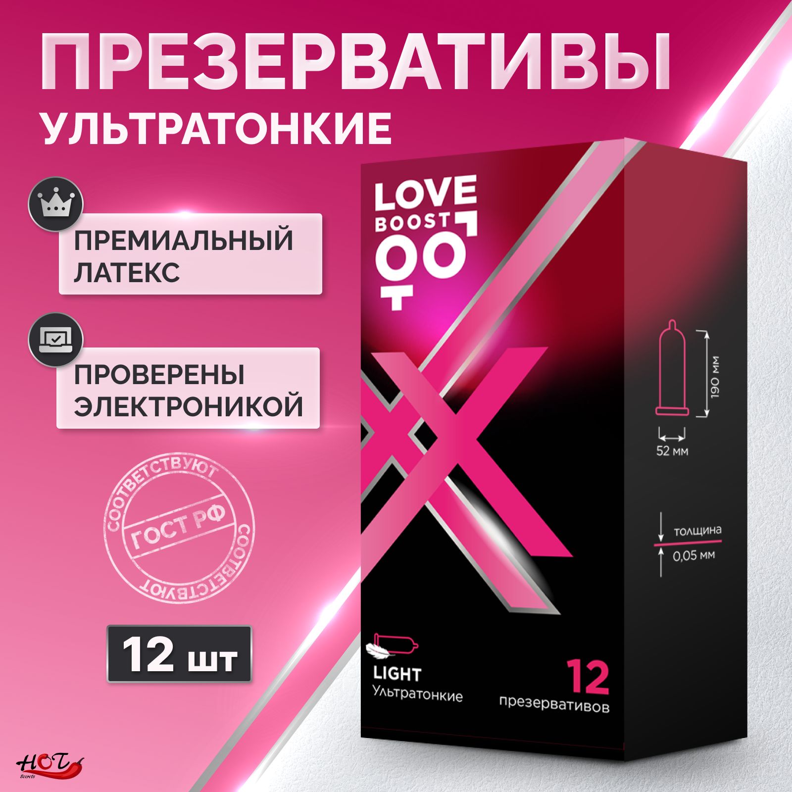 Презервативы ультратонкие LoveBoost LIGHT латексные, 12 штук