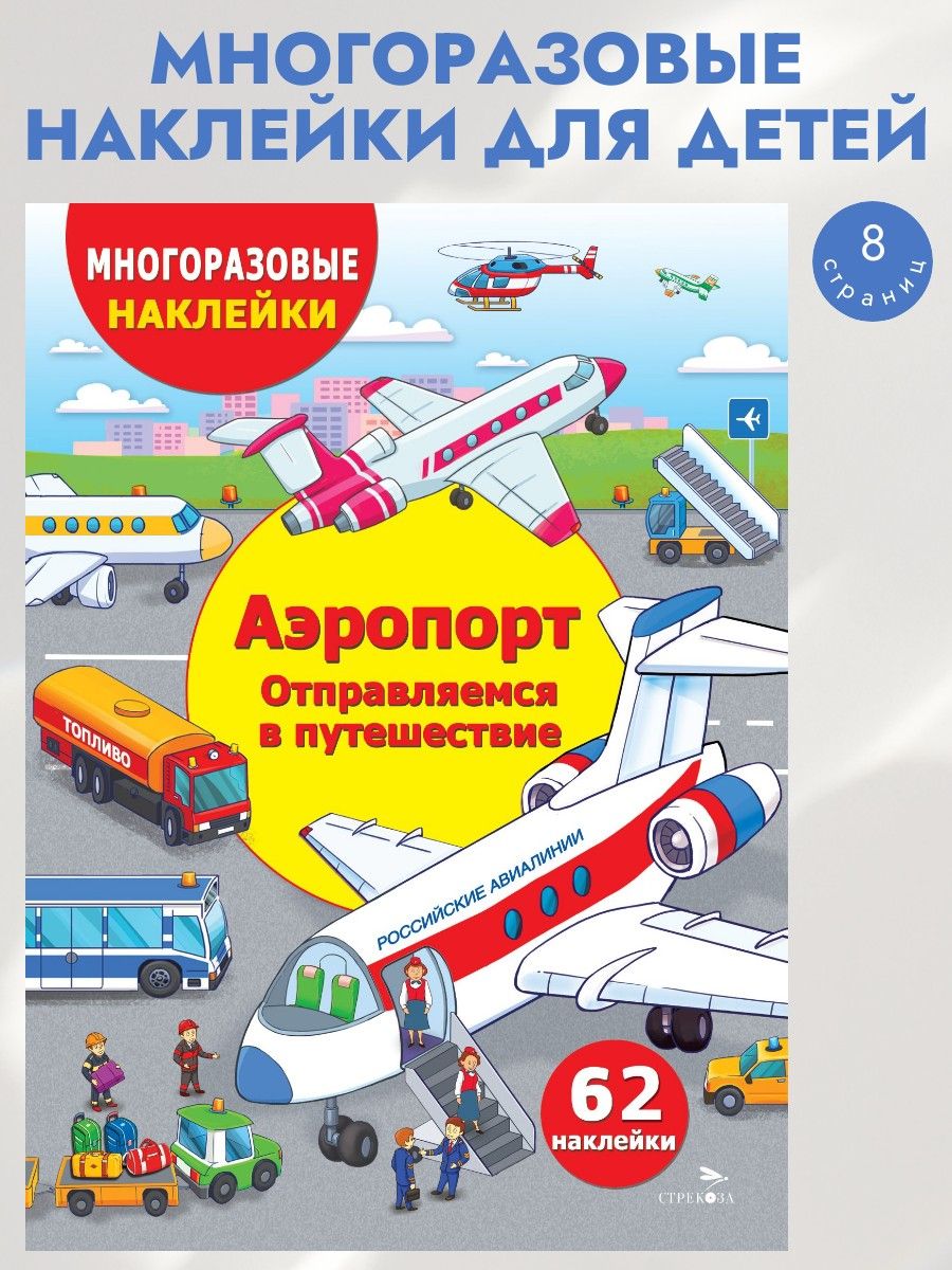 Аэропорт. Отправляемся в путешествие. Многоразовые наклейки | Никитина Е.