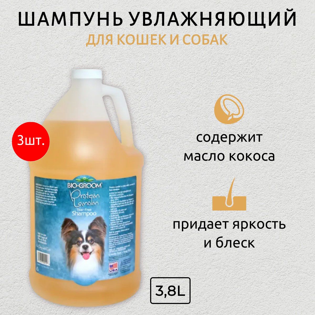 Bio-Groom Protein/Lanolin 11,4 л (3 упаковки по 3,8 л) увлажняющий шампунь с ланолином без сульфатов. Био-Грум