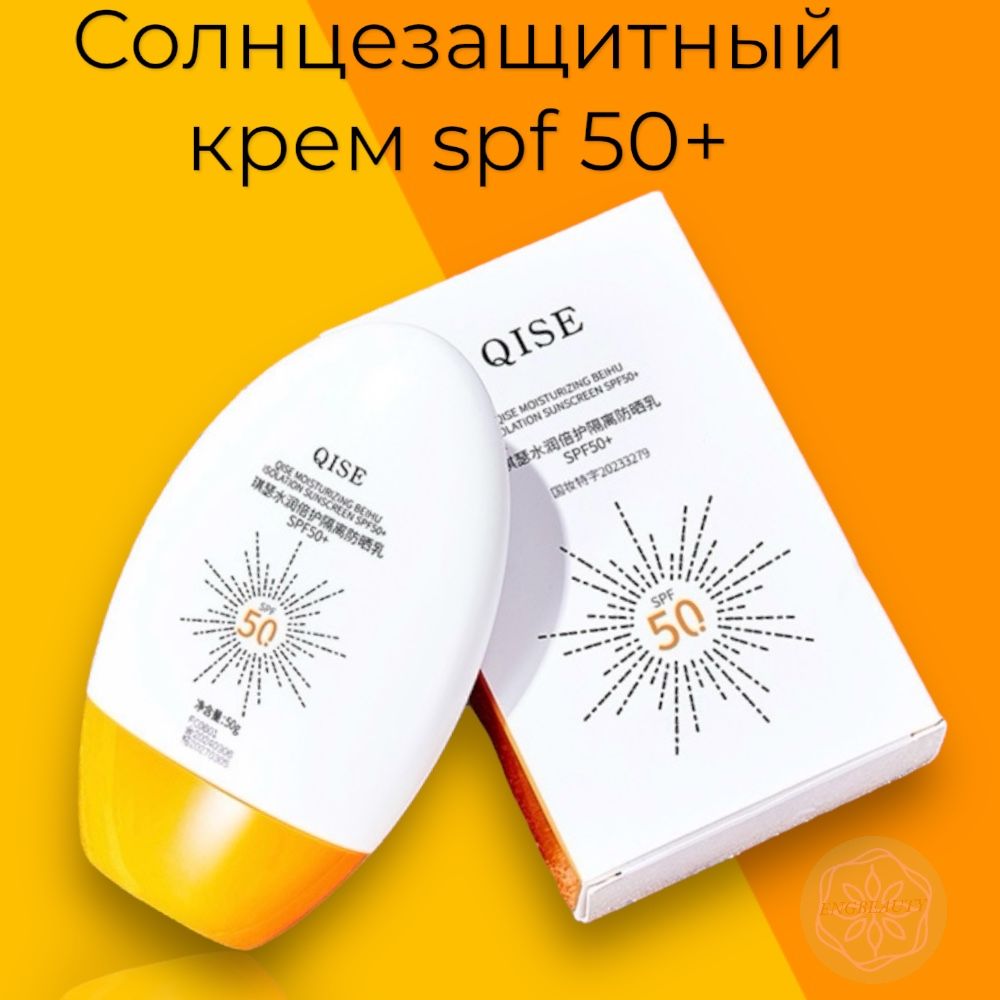 Солнцезащитный крем SPF 50+ 50 гр