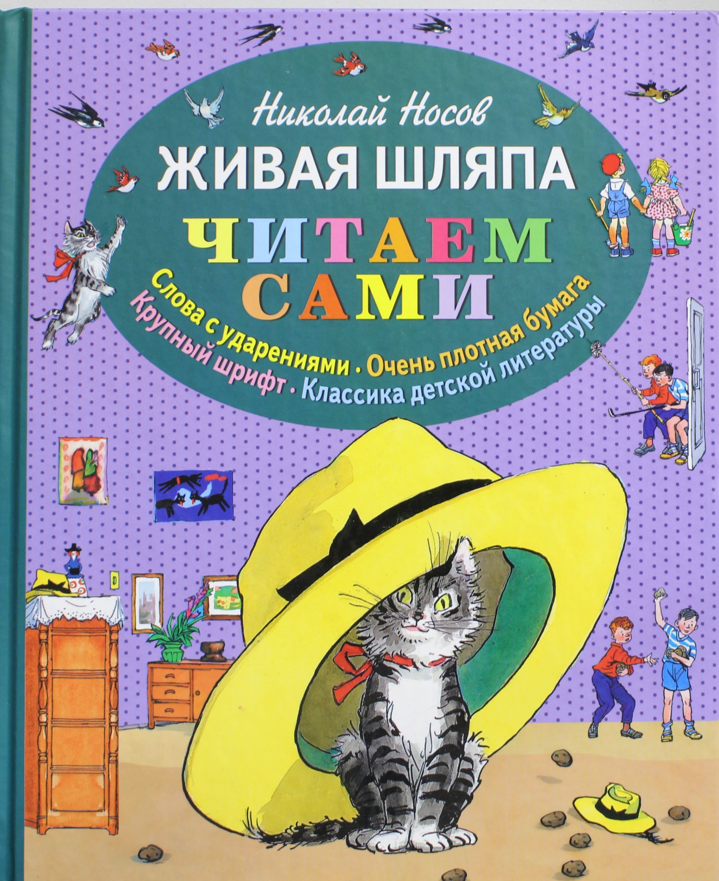 Живая Шляпа Николай Носов Книга Купить