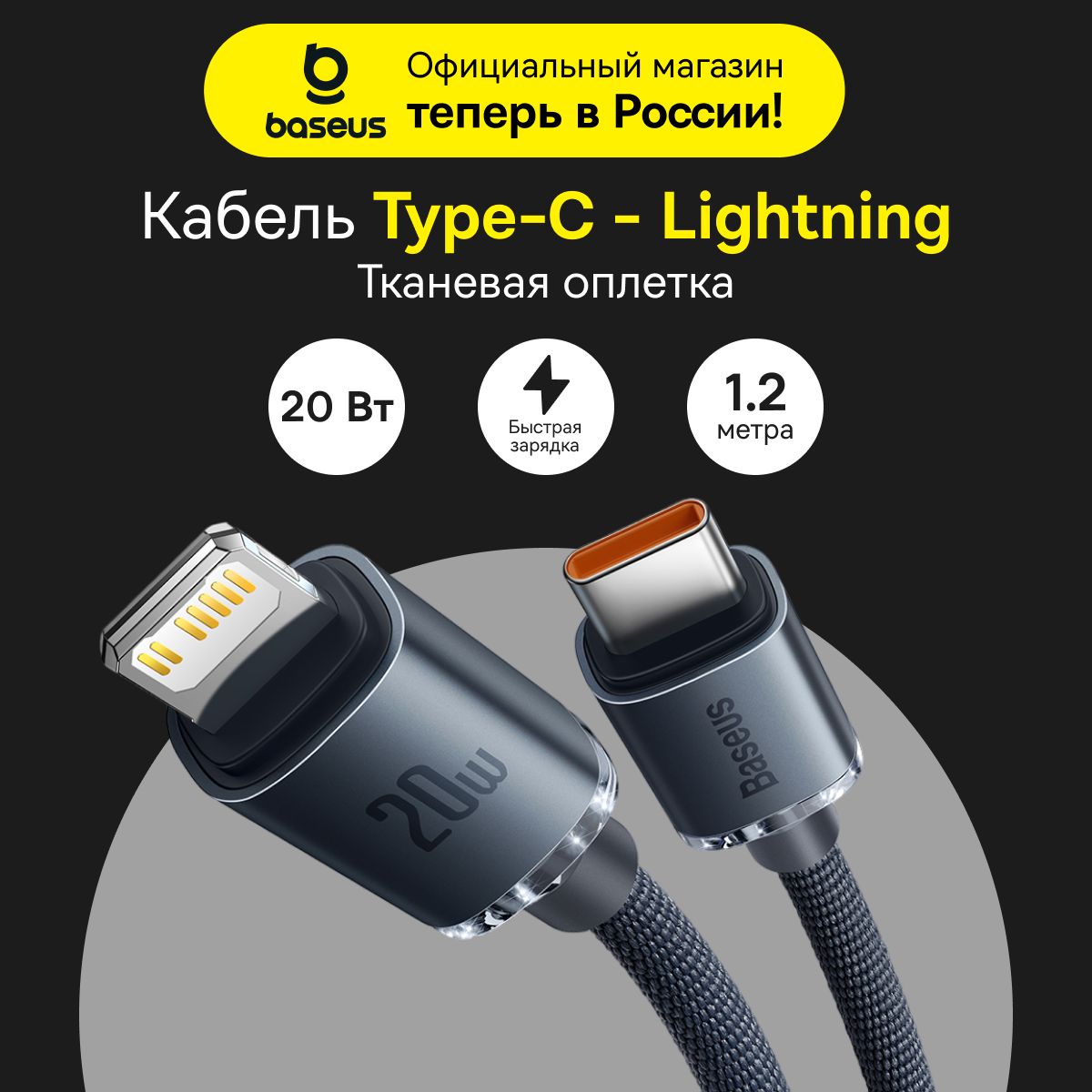 КабельType-C-LightningBaseusCrystalShine/Быстраязарядка/ПроводдляАйфона20Вт1.2м,черный