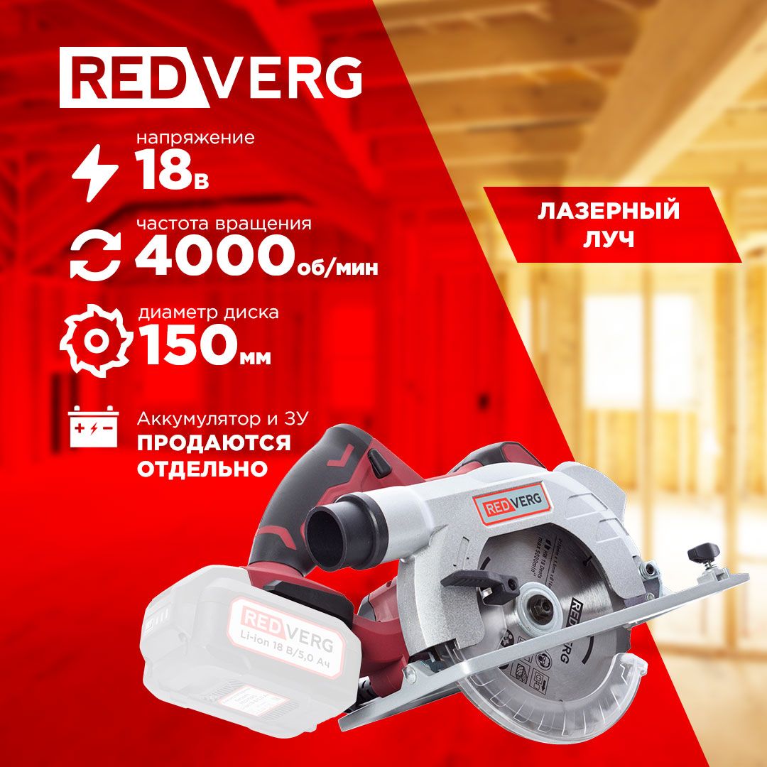 ПиладисковаяаккумуляторнаяRedVergRD-CS18-50/U(безакк,безз/у)