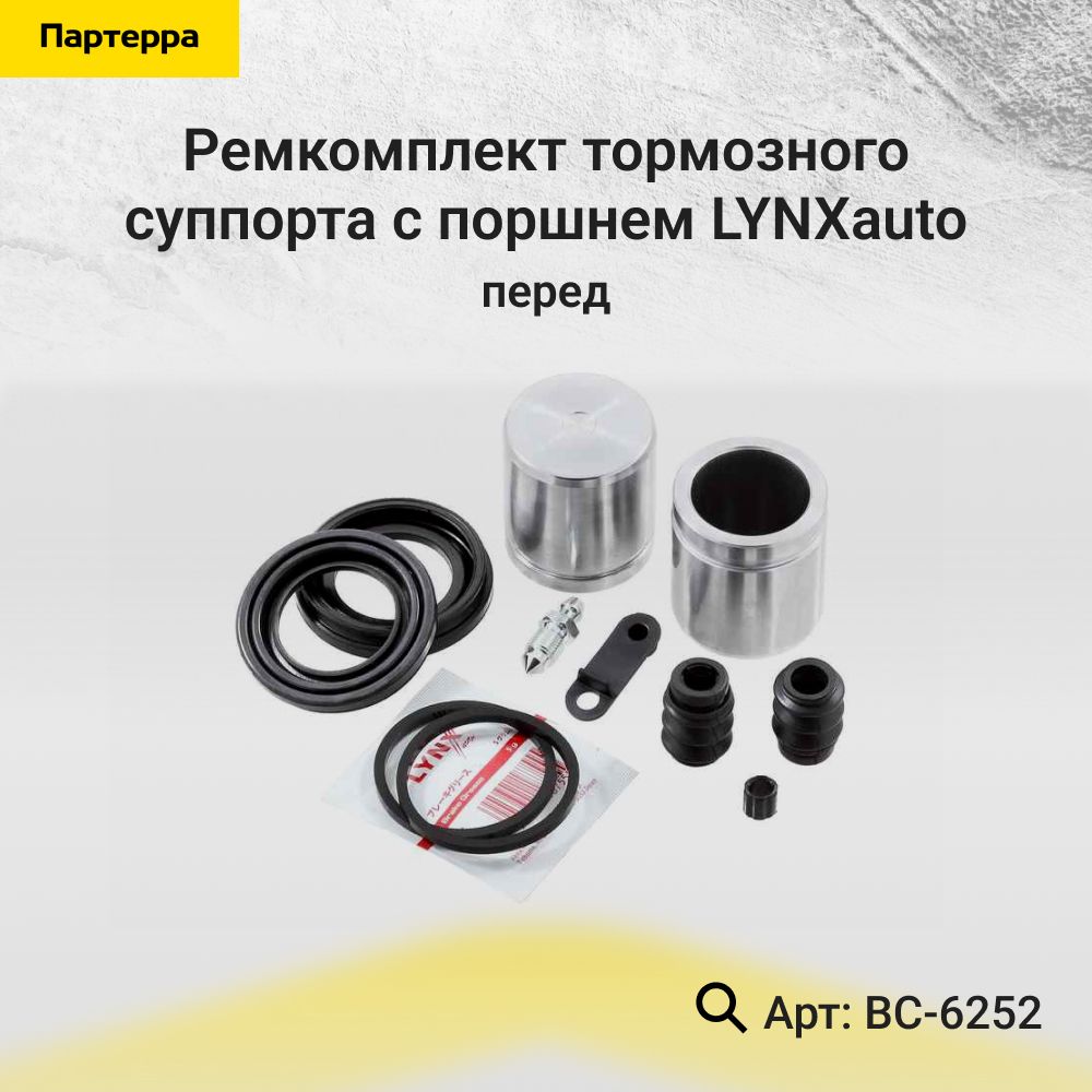 LYNXautoРемкомплектсуппорта,арт.BC-6252,1шт.