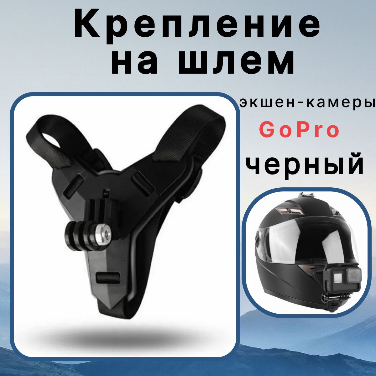 Крепление на шлем для GoPro и других экшн-камер, черный