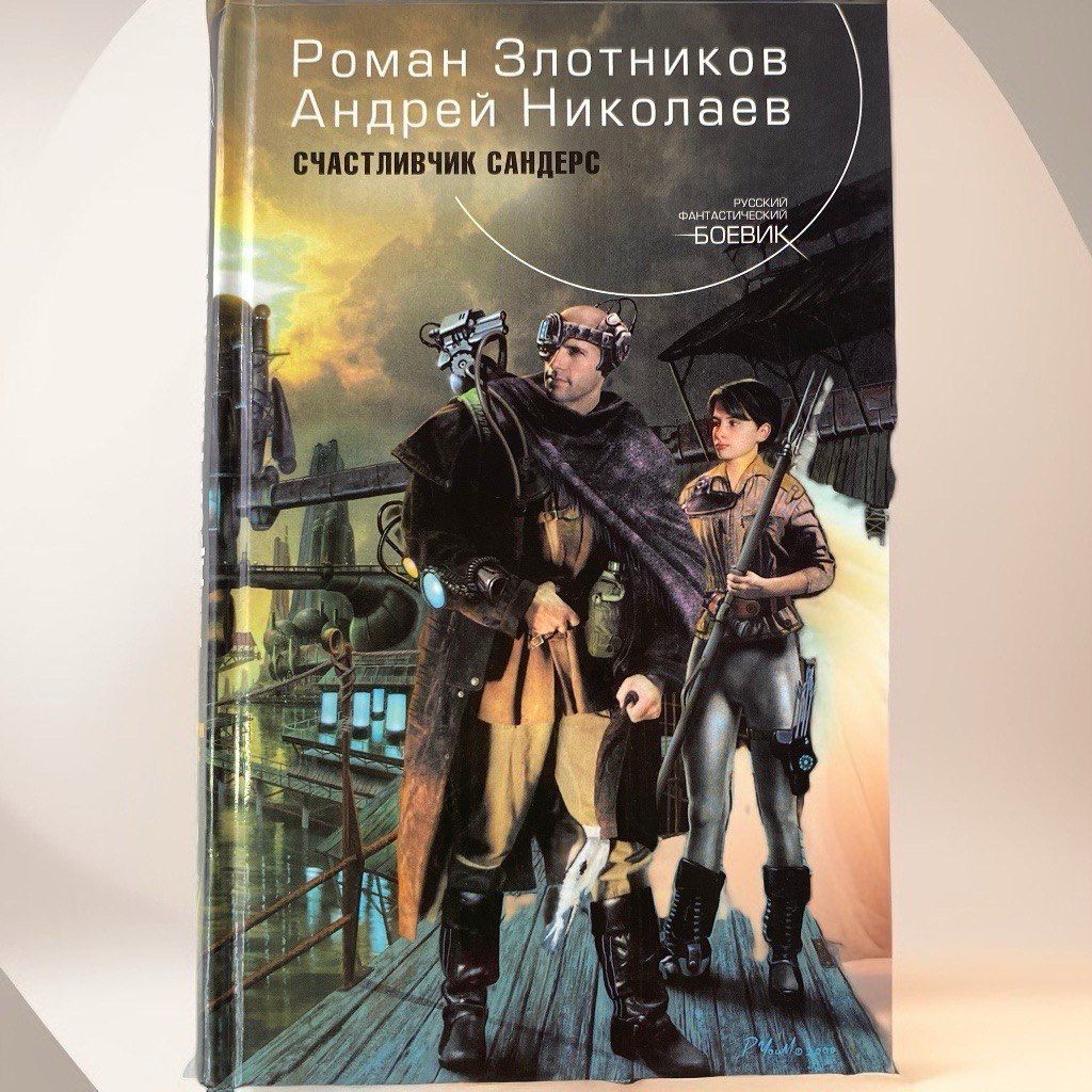 Счастливчик Сандерс | Злотников Роман Валерьевич, Николаев Андрей