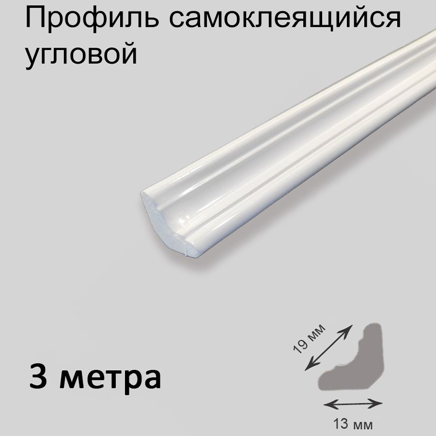 Плинтус потолочный, профиль угловой самоклеящийся гибкий 3 метра. ПВХ уголок кухонный. Молдинг для стен и пола декоративный