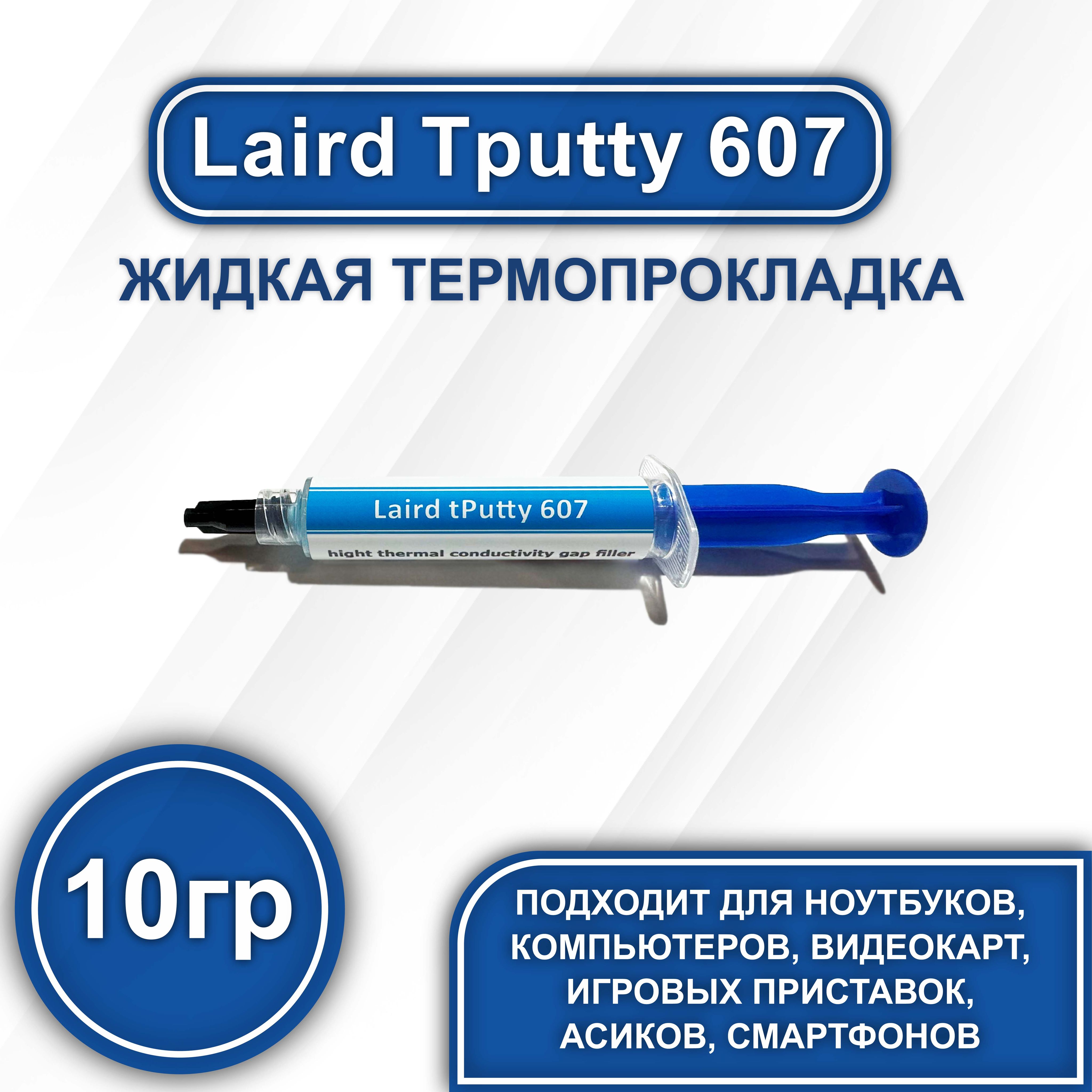 Термопрокладка Laird tPutty 607 купить по выгодной цене в интернет-магазине  OZON (853738967)