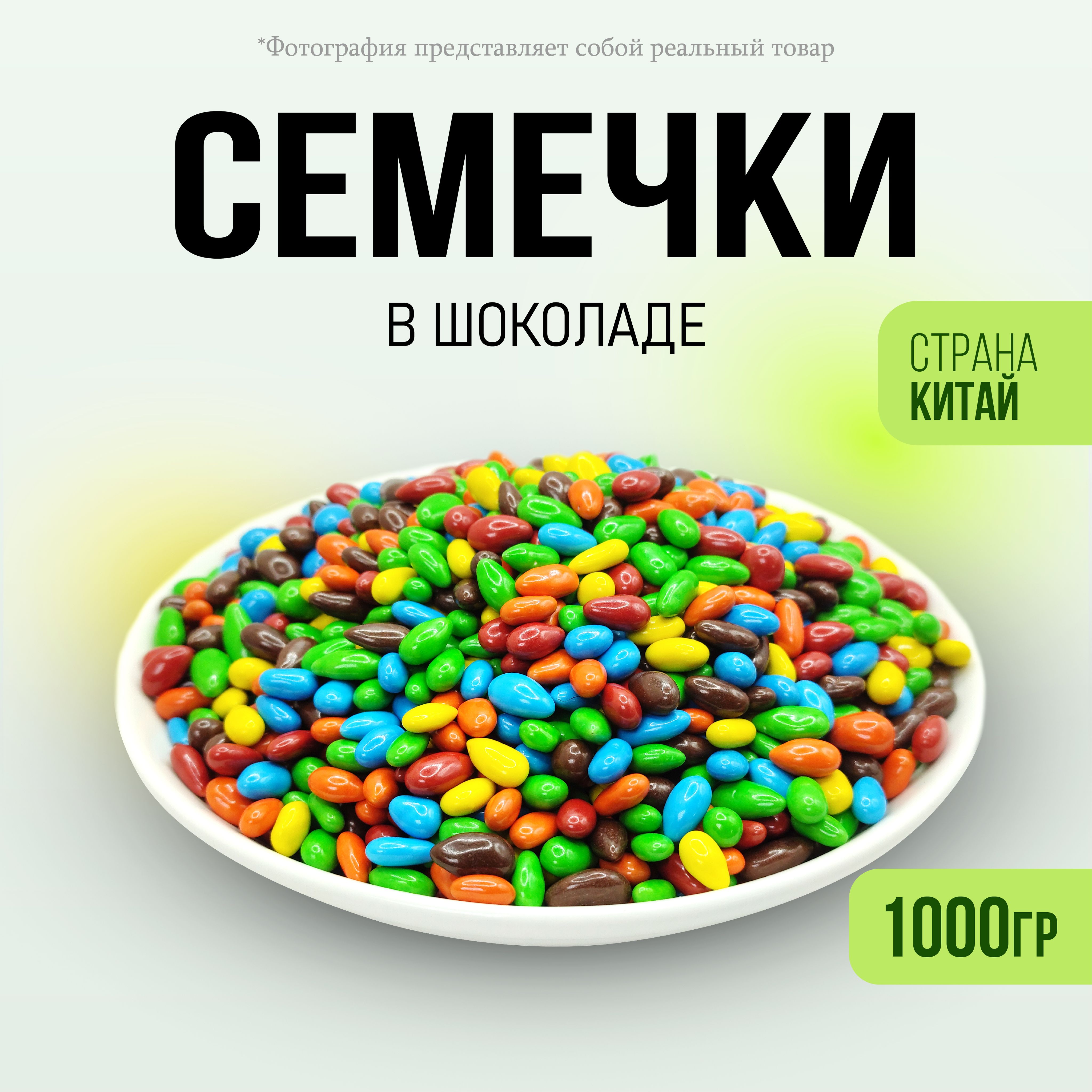 Семечкившоколадномглазури1000гр