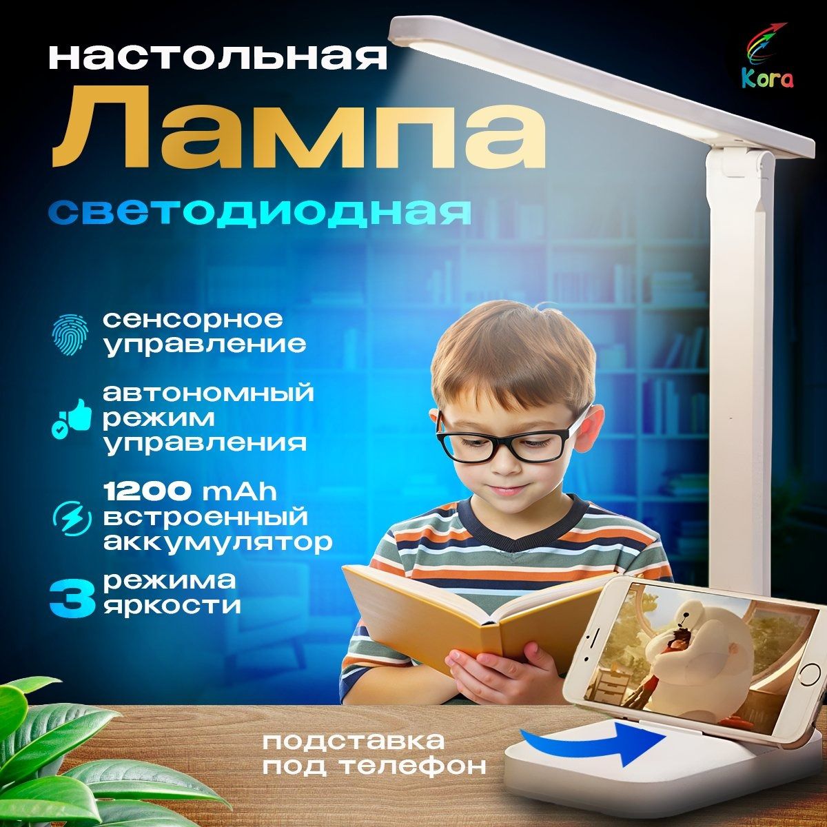 Лампа настольная светодиодная. Светильник сенсорный с подставкой для смартфона.