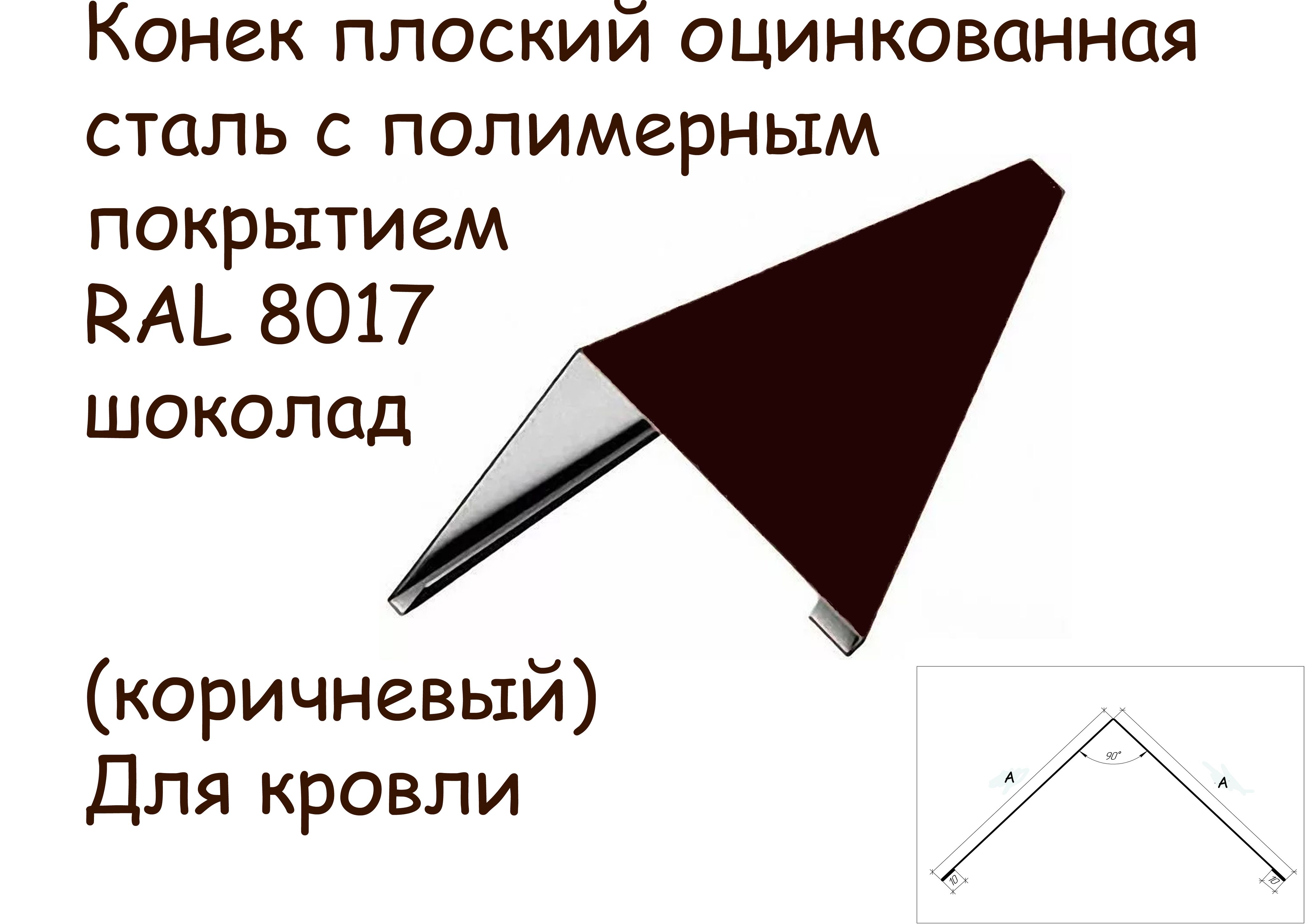 Конекплоский(угол)110x110,оцинкованнаястальсполимернымпокрытием,RAL8017шоколад(коричневый),3шт,длина1.25метра,толщина0.4мм