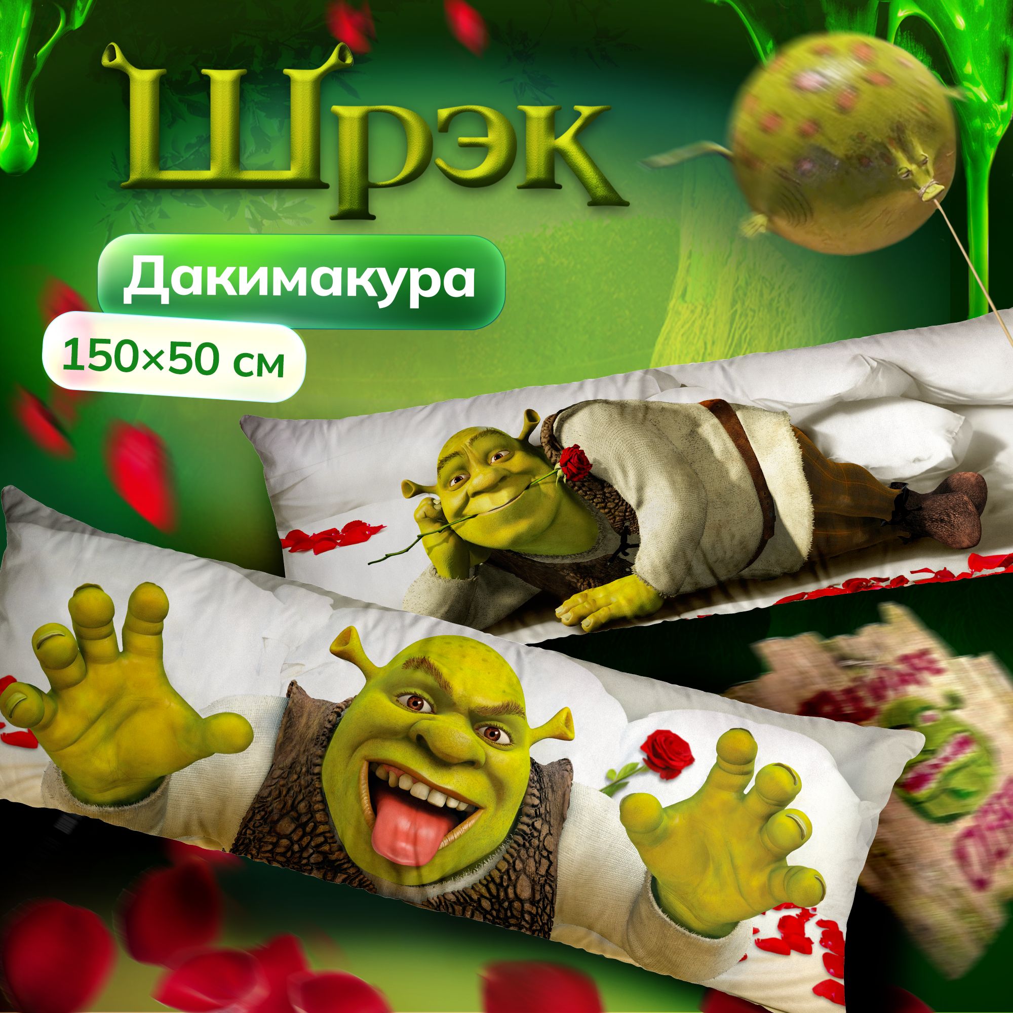 ДакимакураподушкадлиннаядляобнимашекспринтомШрекShrekШрэк150х50см