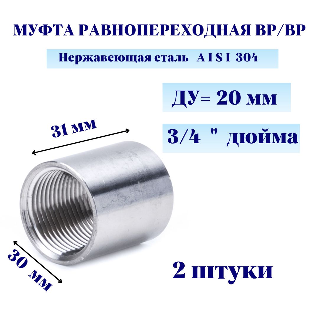 Муфта нержавеющая ВР/ВР Ду 20 3/4" AISI 304 (2 шт.)