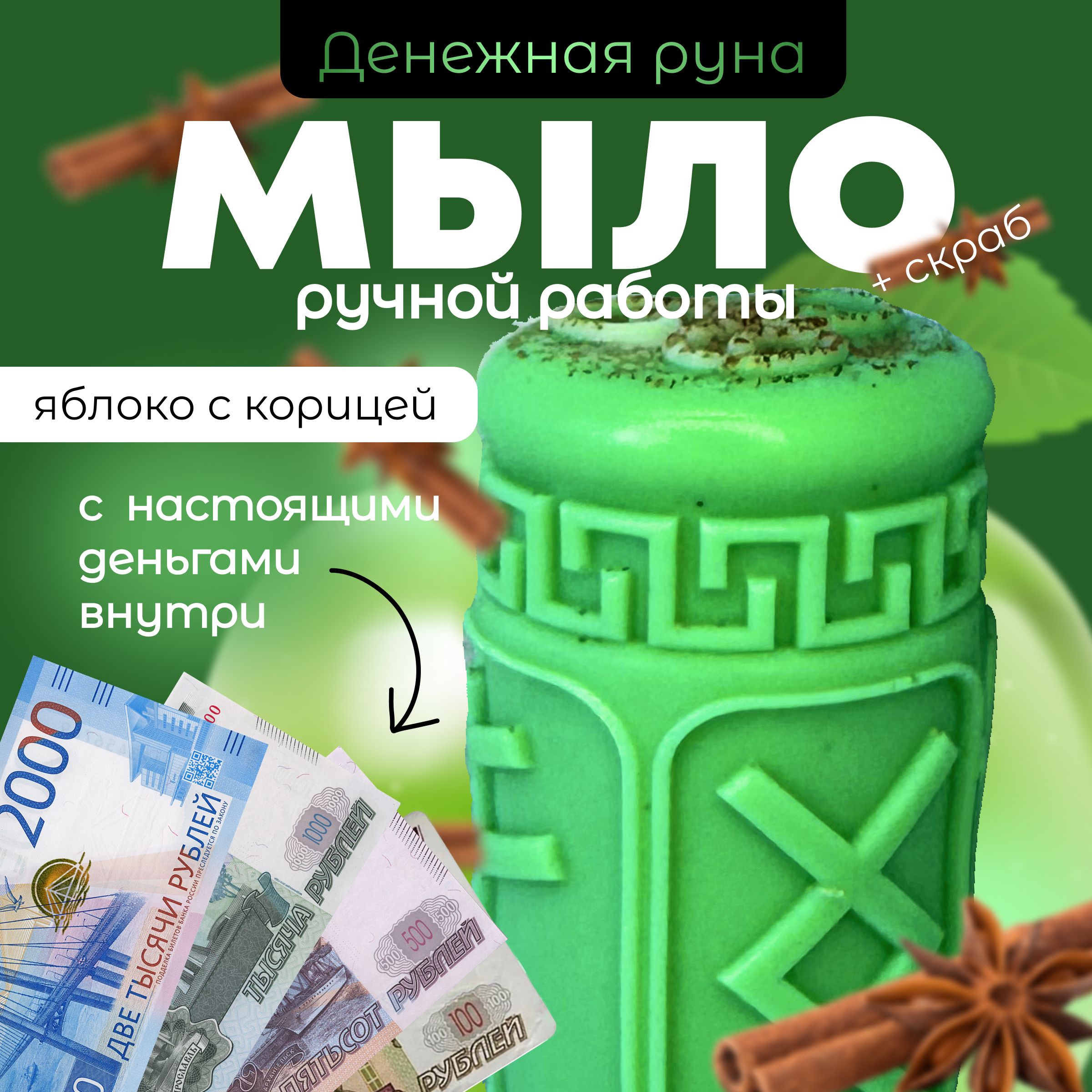 Денежное мыло с...