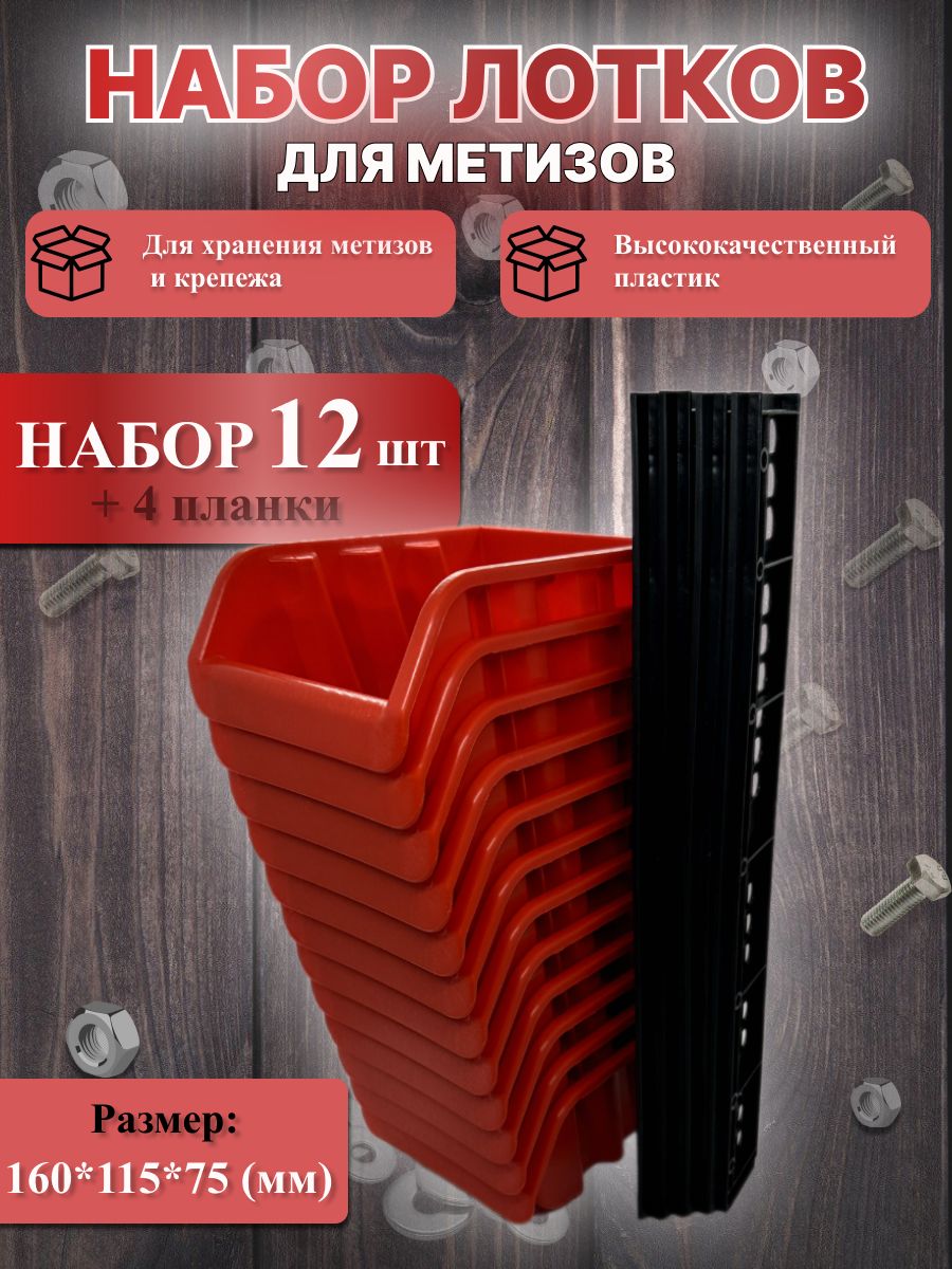 Наборпластиковыхлотков-ящиковдляметизовспланками160*115*70мм,органайзерстроительный