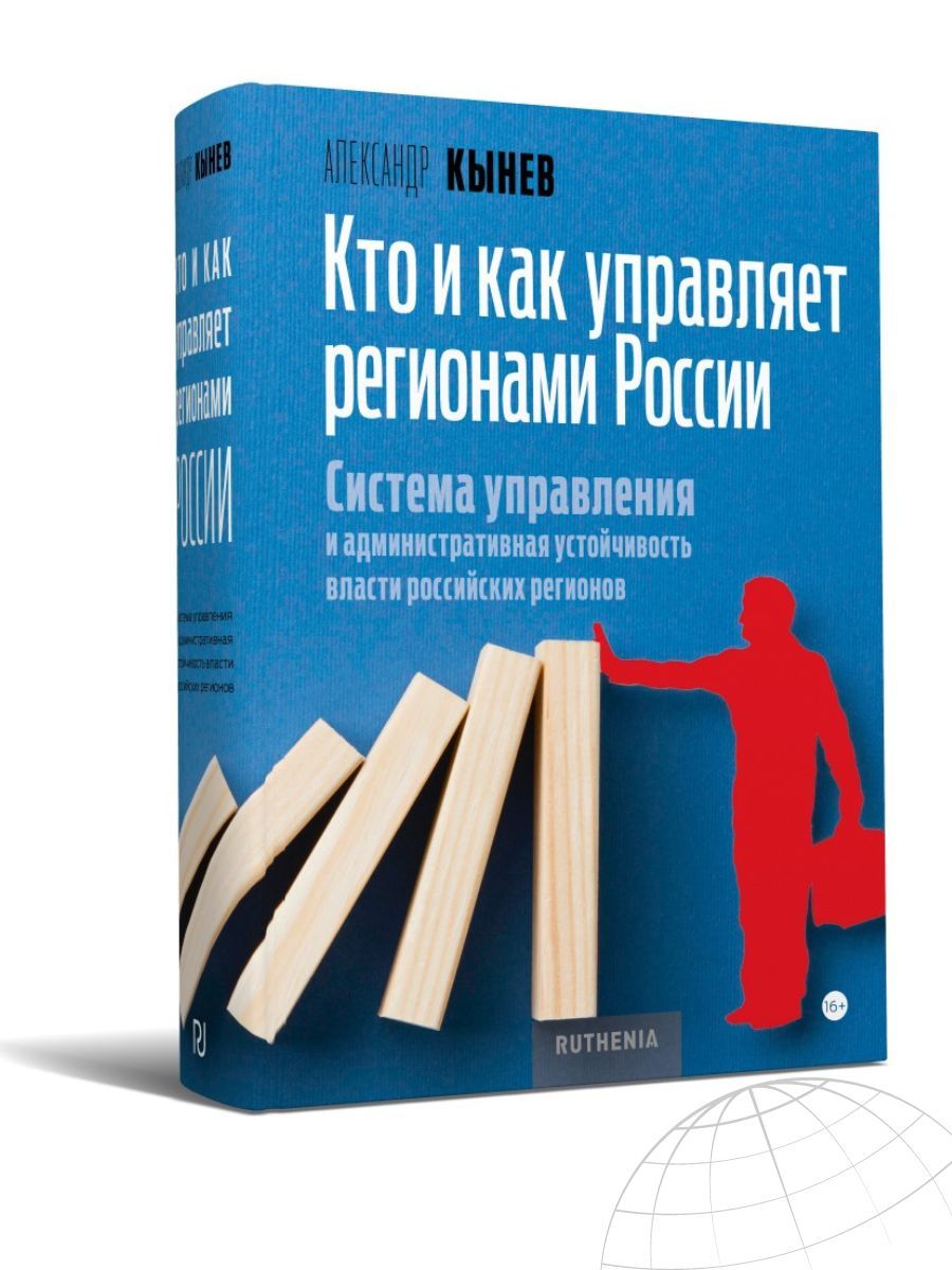 Кто и как управляет регионами России | Кынев Александр Владимирович