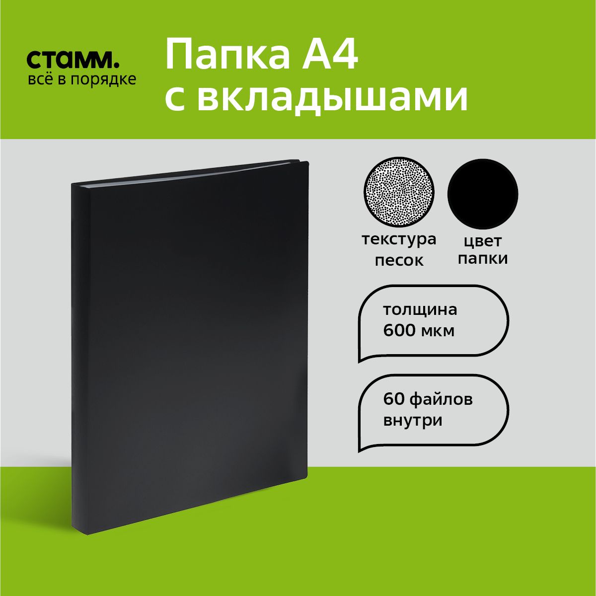 Папка с 60 вкладышами СТАММ А4, 21мм, 600мкм, пластик, черная