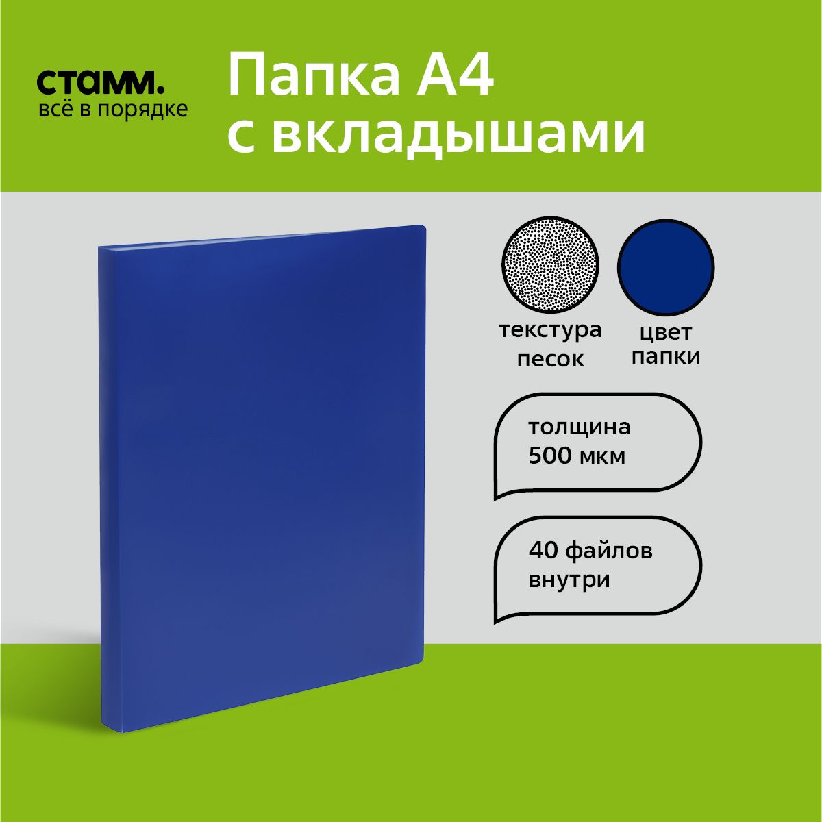 Папка с 40 вкладышами СТАММ А4, 21мм, 500мкм, пластик, синяя