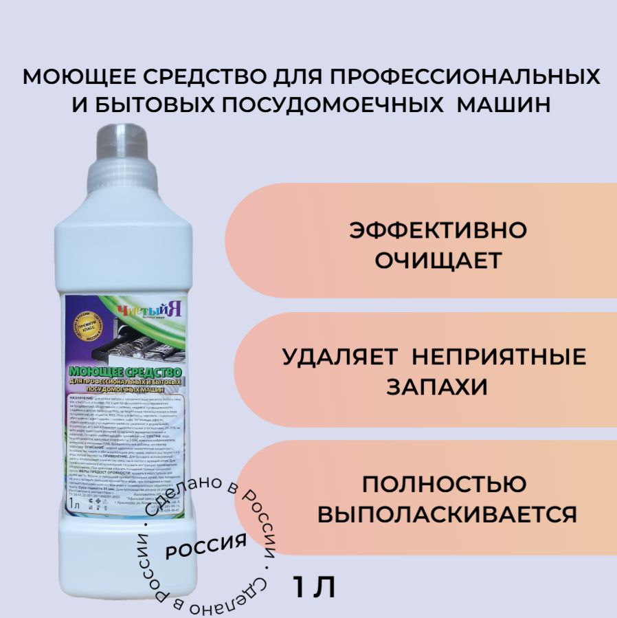 Моющее средство для ПММ ЧистыйЯ концентрат 1л (ПНД с мерным колпачком)