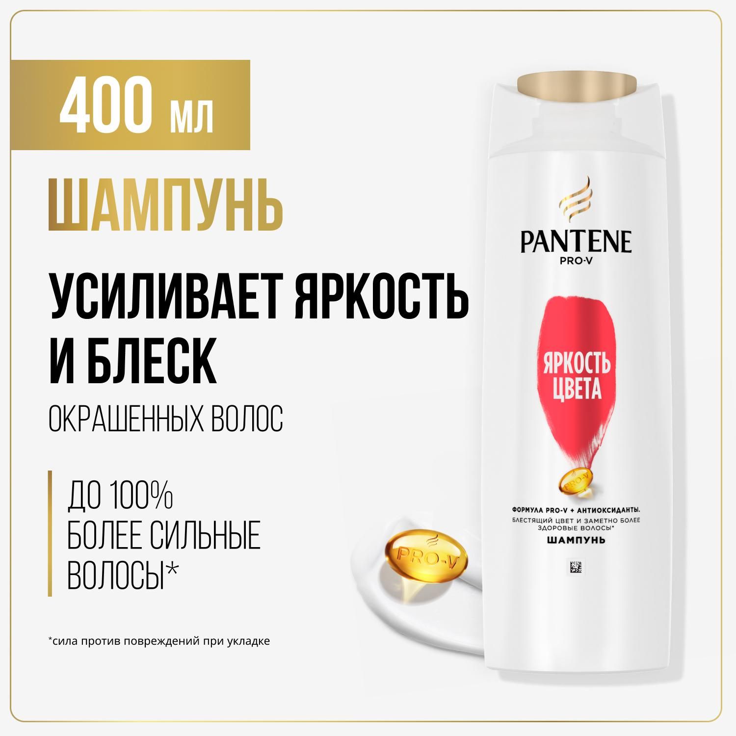 PANTENE Шампунь для волос Яркость цвета для окрашенных волос 400мл