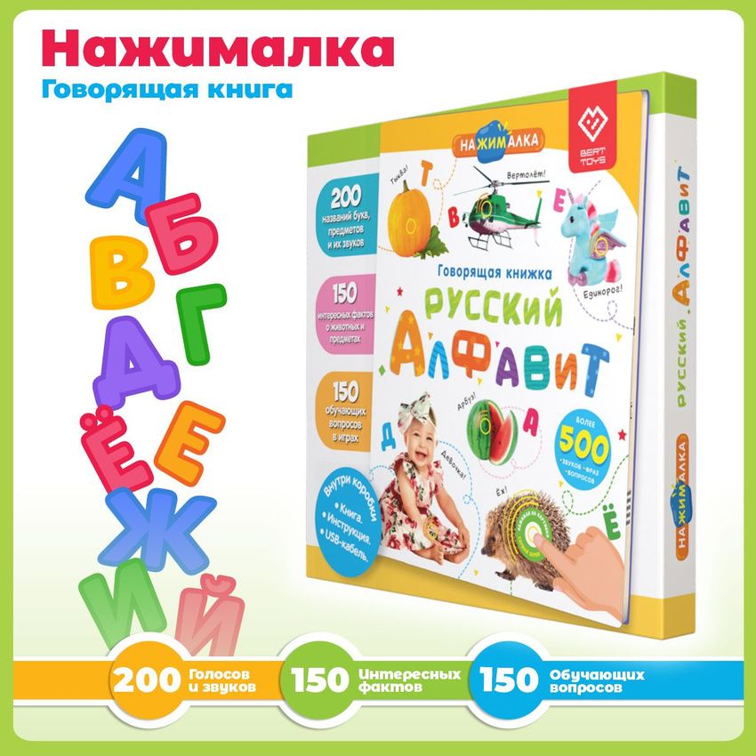 Интерактивная игрушка Нажималка Русский Алфавит? развивашка для детей, BertToys