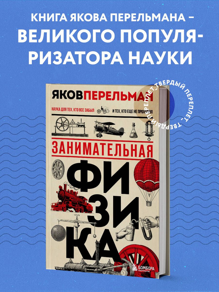 По крайней мере, когда о ней рассказывает Яков Перельман. 