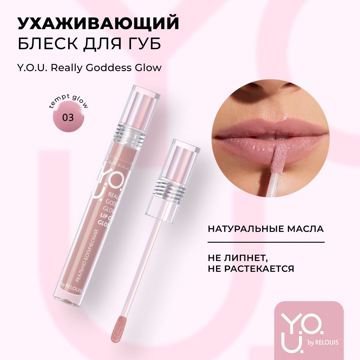 RELOUIS Y.O.U. Блеск для губ / Тинт для губ / Блеск Really Goddess Glow №3 Сливовый