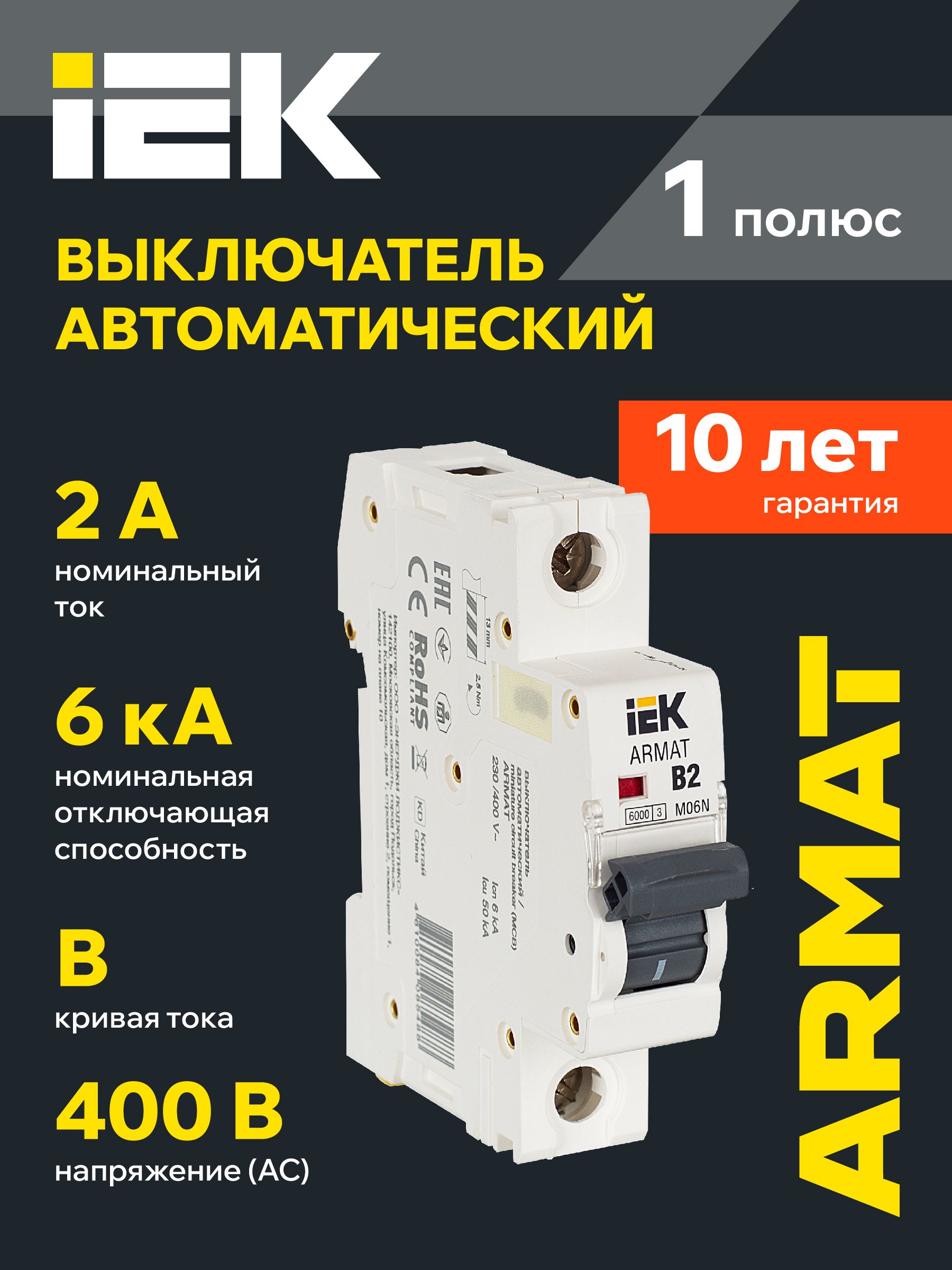 Автоматический выключатель M06N 1P 2А B IEK серия ARMAT