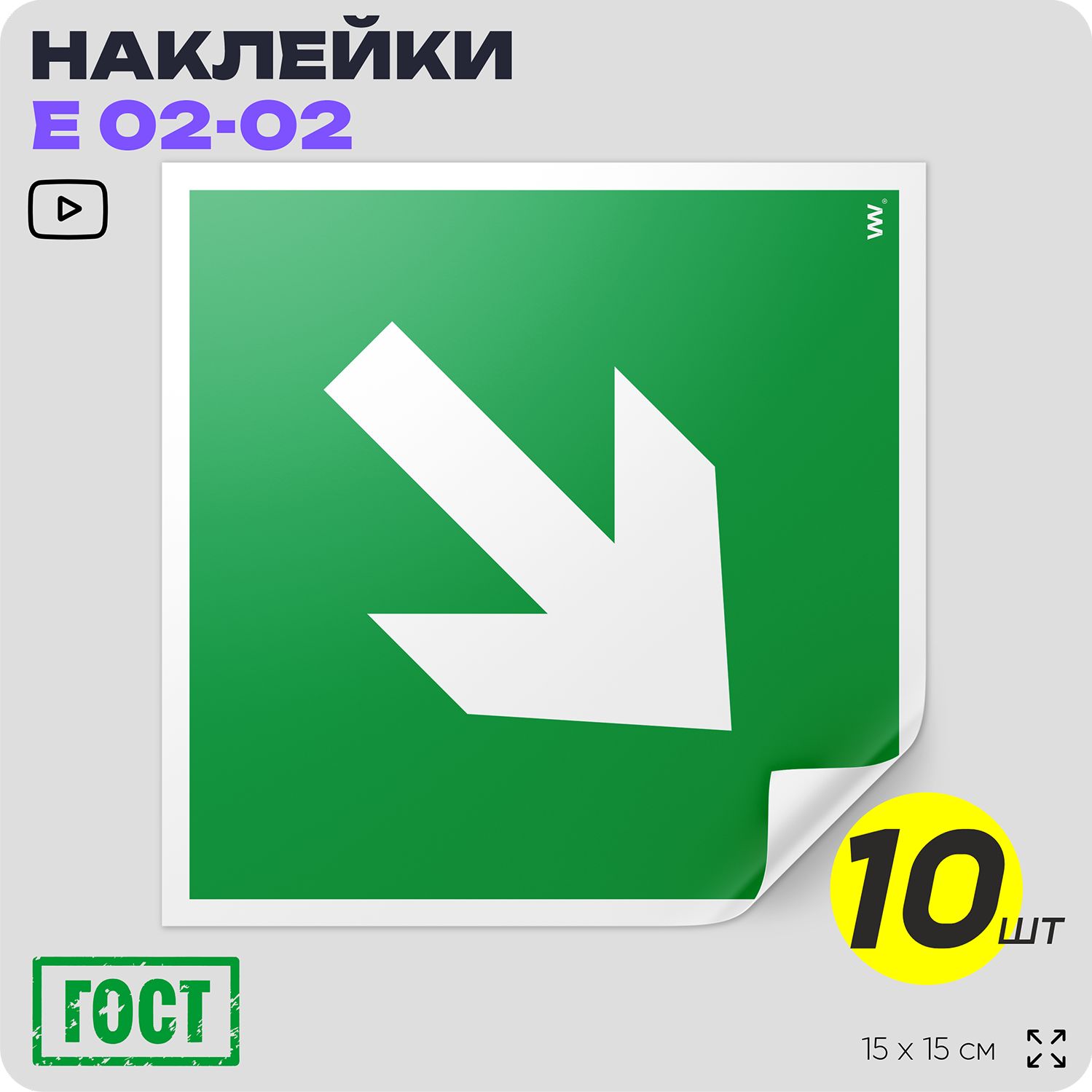 Наклейки Направляющая стрелка под углом 45, знак Е 02-02 (ГОСТ) для обозначения пути эвакуации, 15х15 см, 10 шт, Айдентика Технолоджи