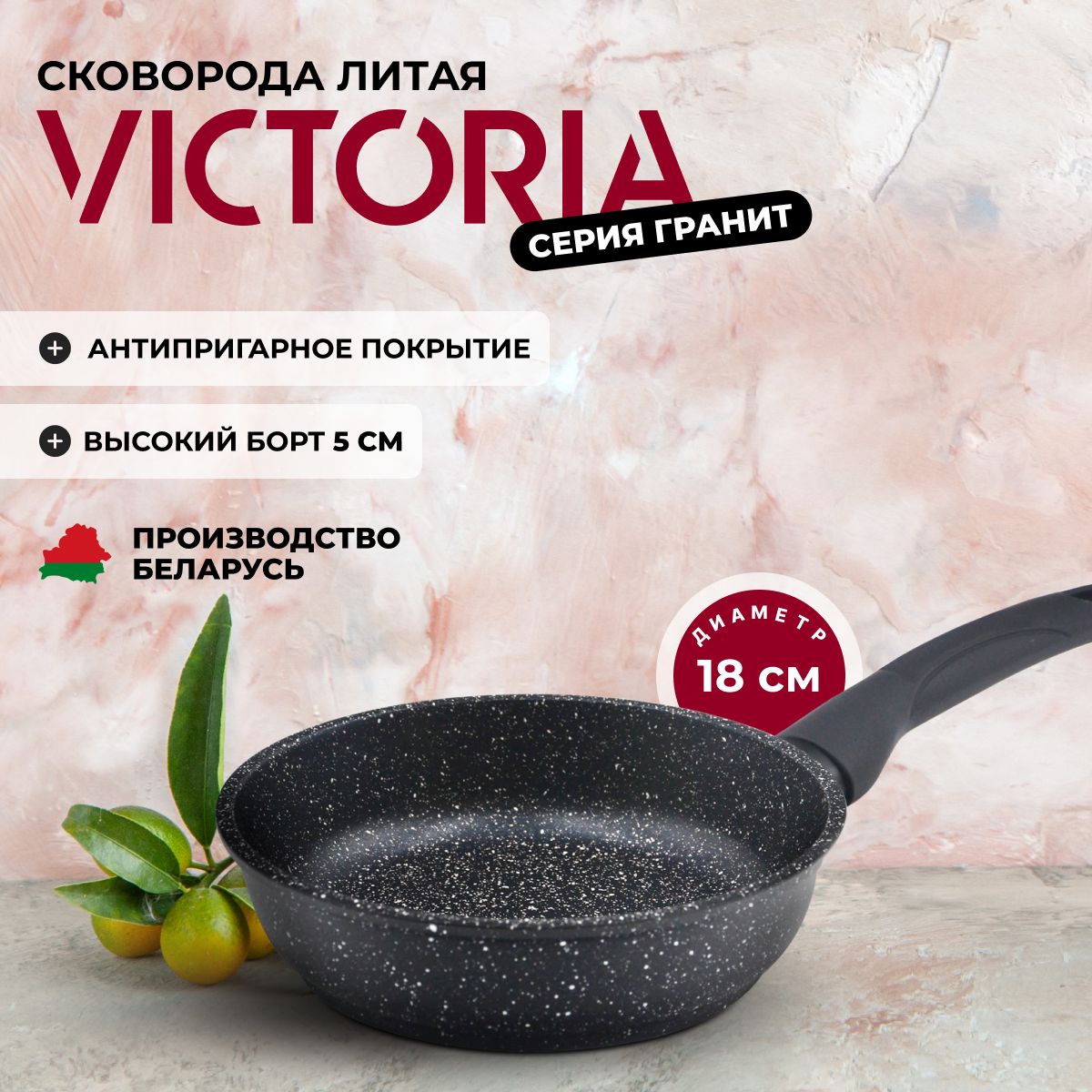 Сковорода VICTORIA "Гранит" с антипригарным покрытием, 18 см