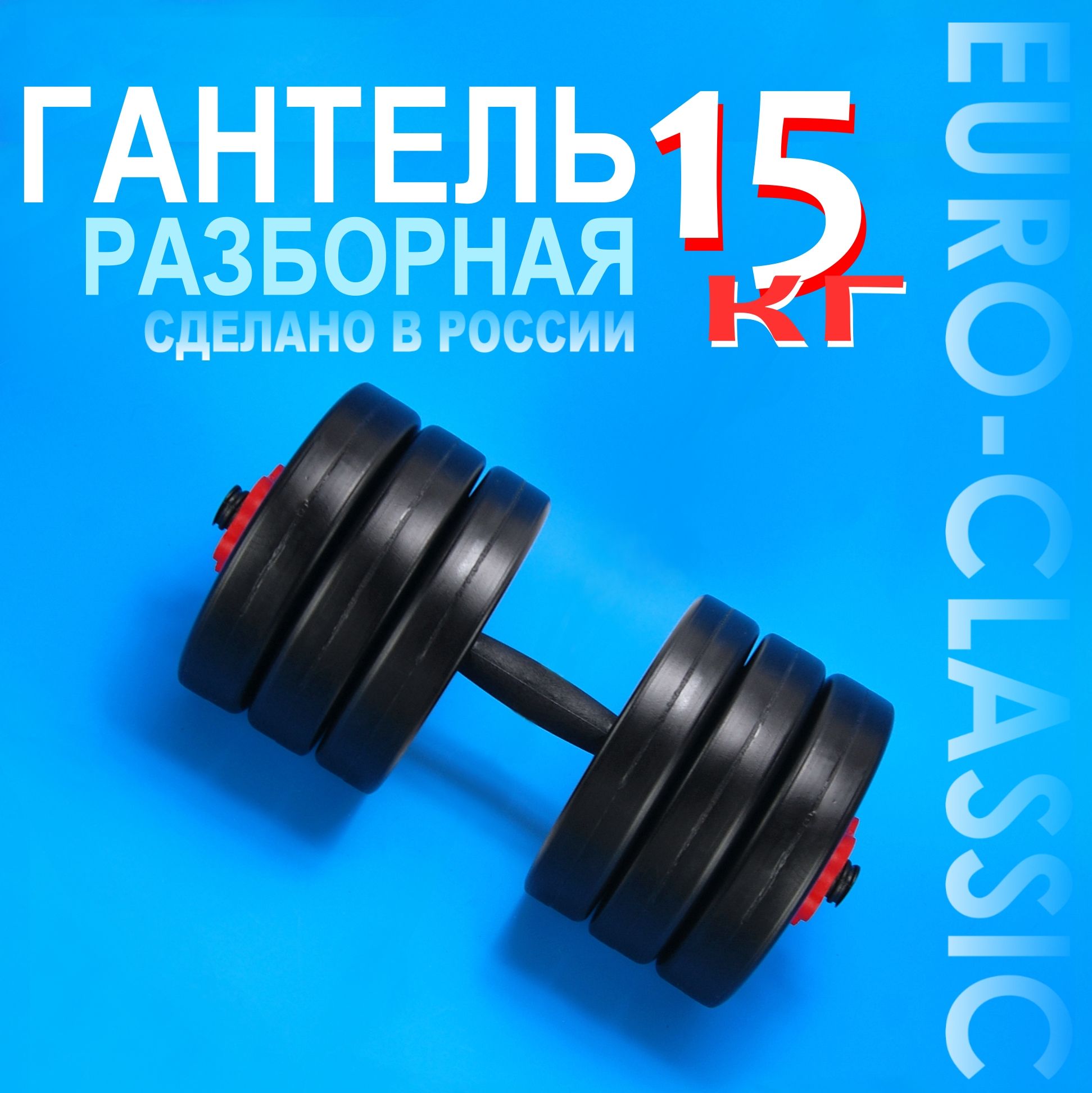 Гантель разборная 15 кг 1 шт