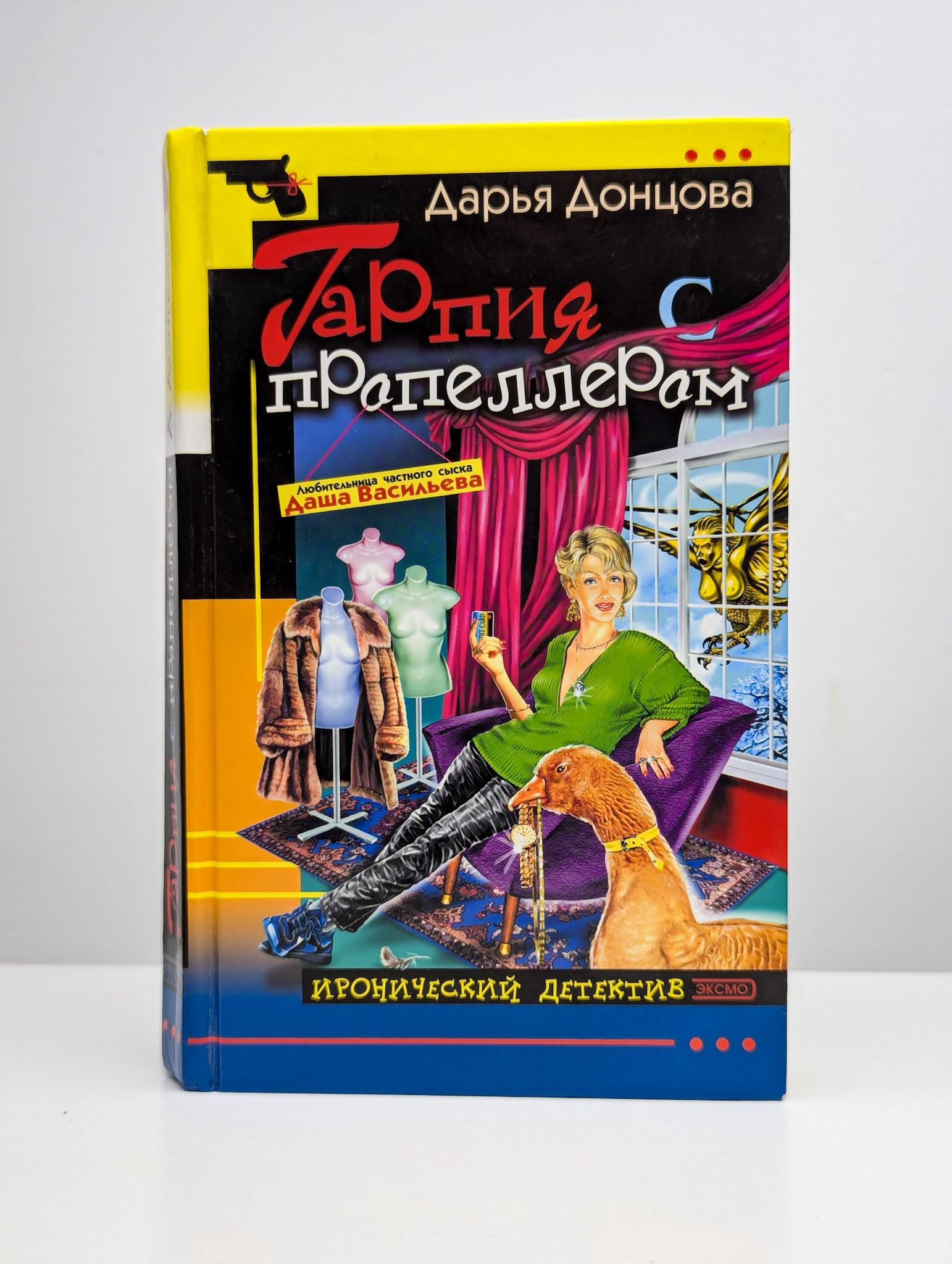 Иронический детектив дарьи донцовой. Гарпия с пропеллером. Донцова с пропеллером. Донцова с пропеллером. Донцова с пропеллером.