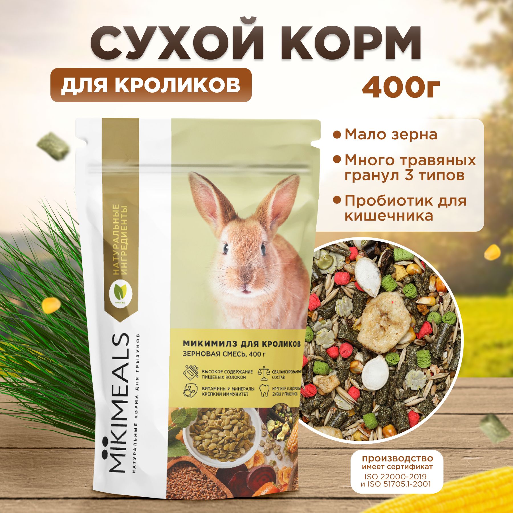 Корм для кроликов MIKIMEALS, 400 гр