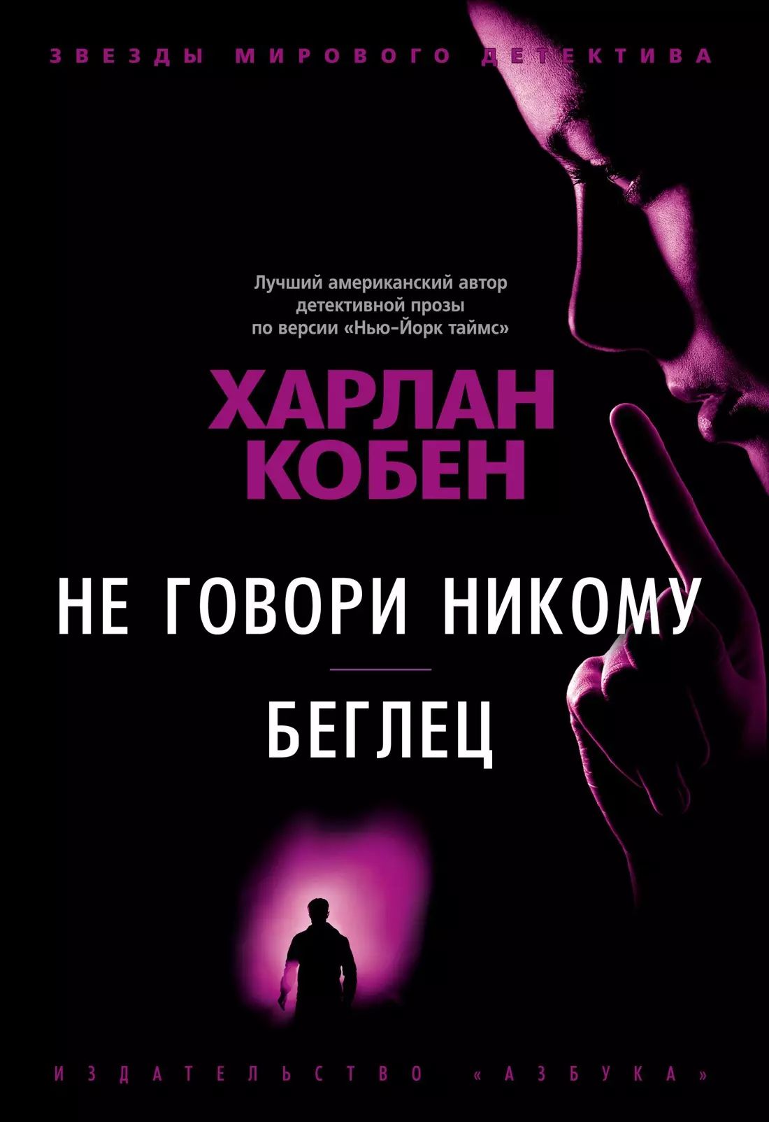 Книга не говори никому реальная история