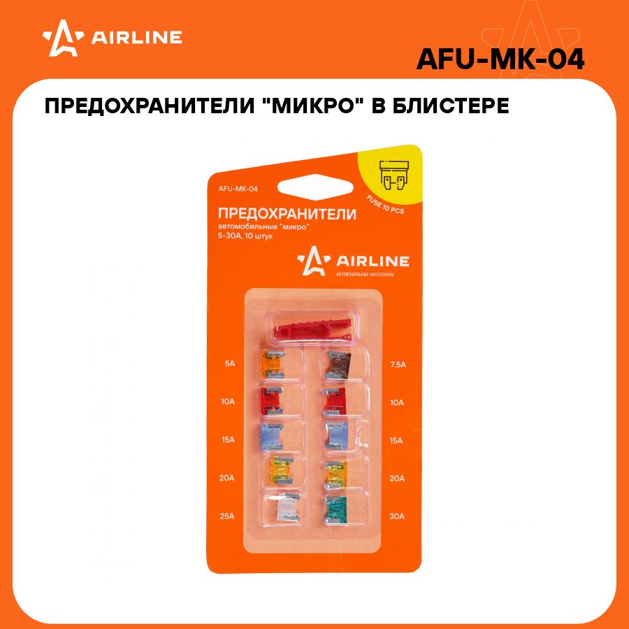 Предохранители "микро" в блистере с экстрактором (10 шт. 5 30А) AIRLINE AFU-MK-04