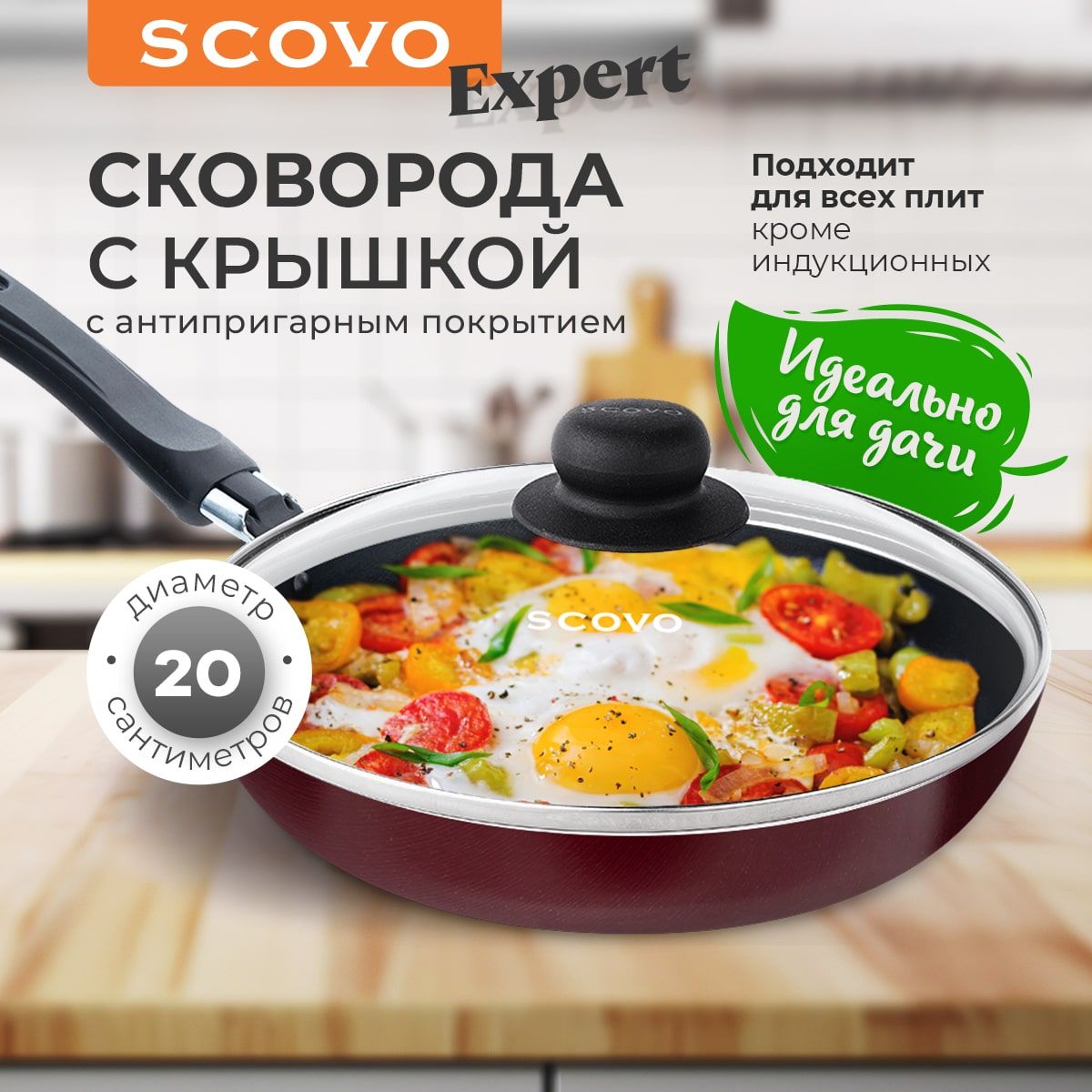 Сковородаскрышкой20смантипригарнаяснесъемнойручкой,алюминиеваяSCOVO