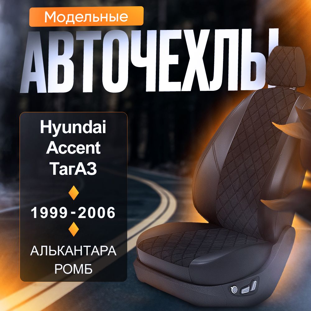 Авточехлы для Hyundai Accent 2 (ТагАЗ) 1999-2006 (Алькантара РОМБ) Серия LITE